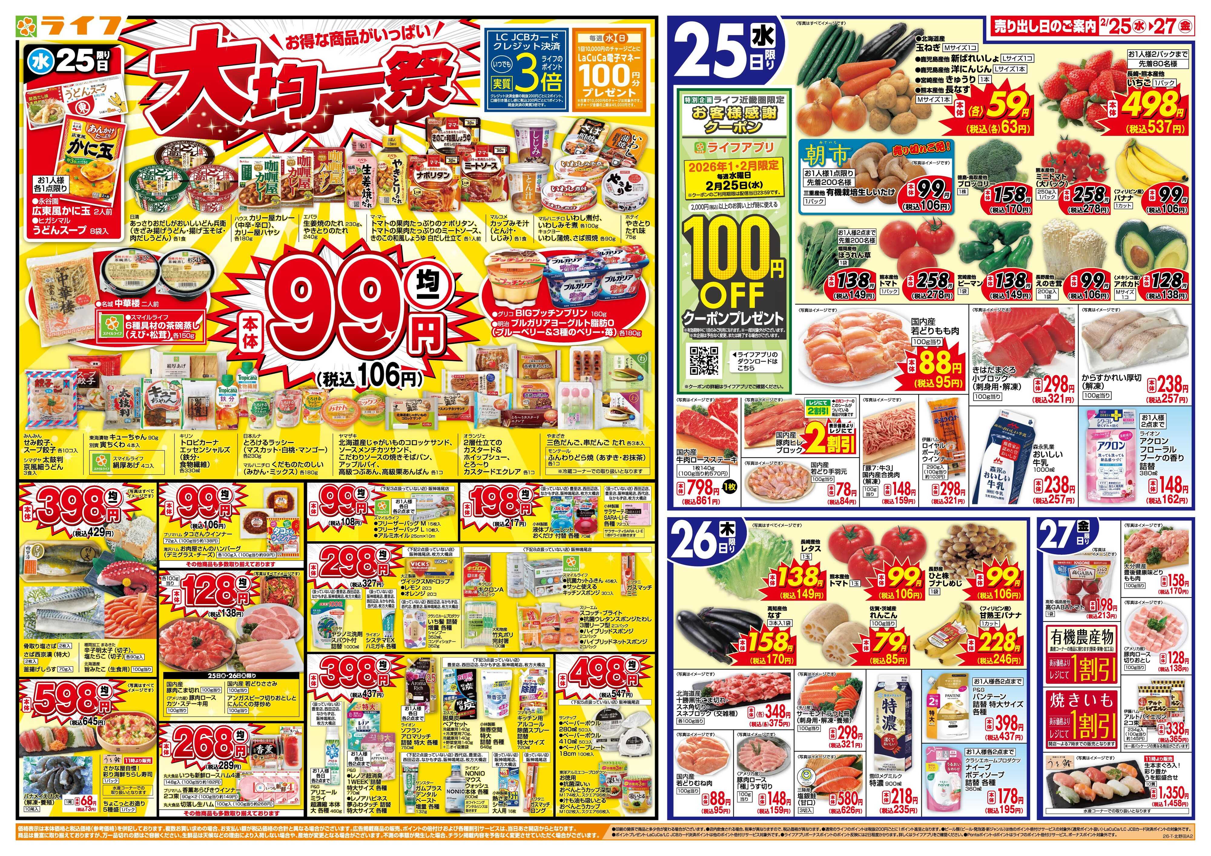 ライフ 均一特価でお買い得！