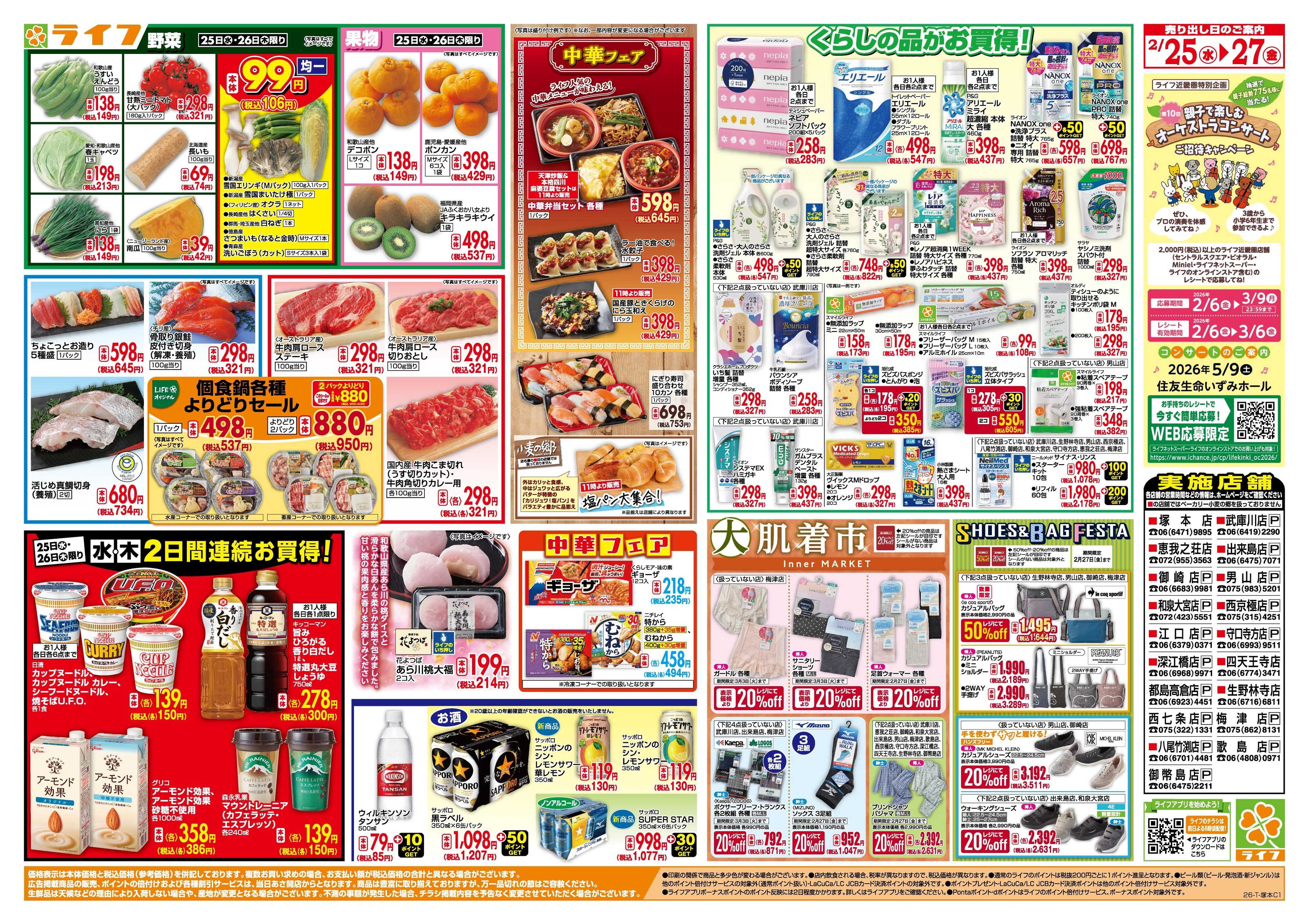 ライフ 均一特価でお買い得！