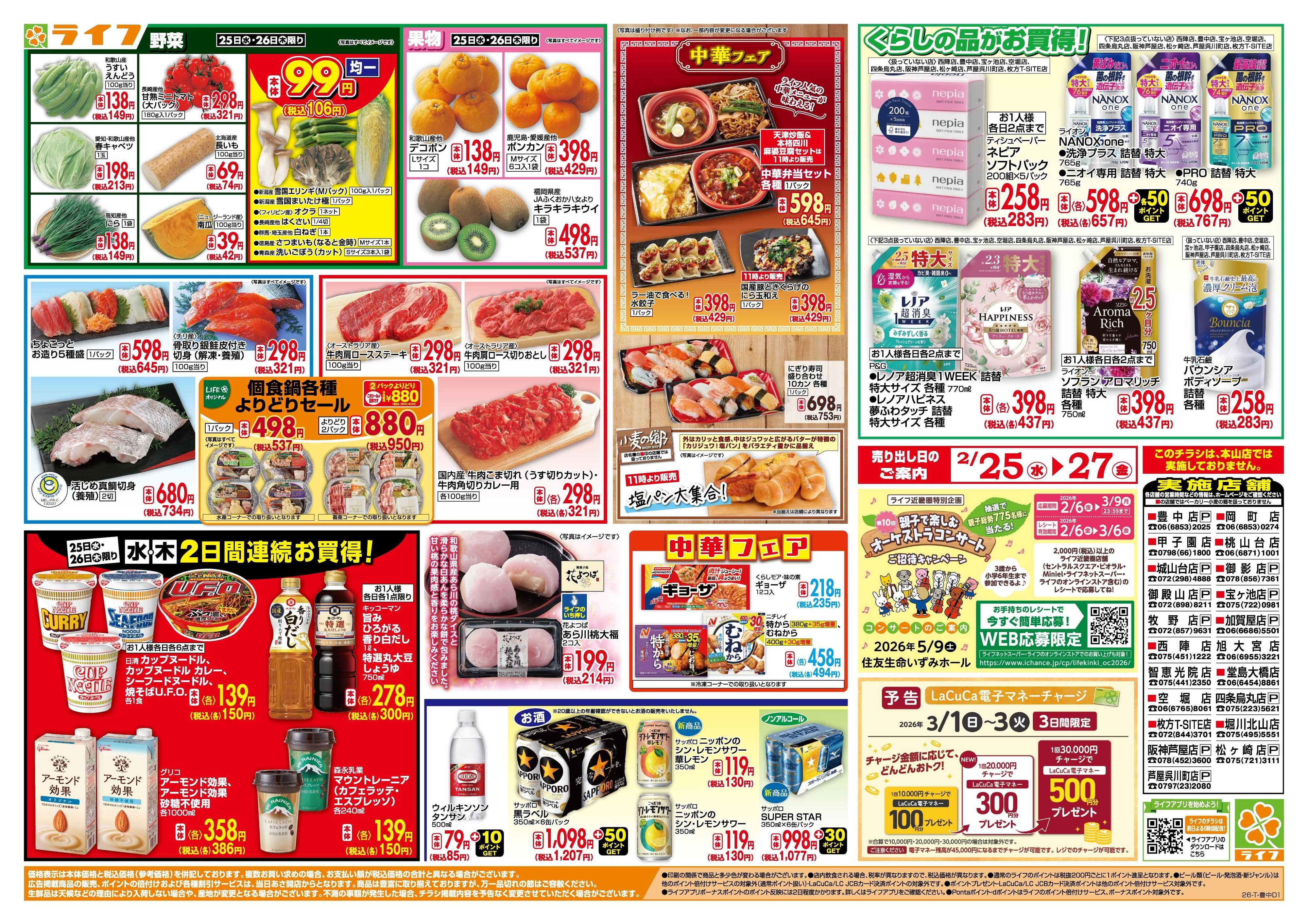 ライフ 均一特価でお買い得！