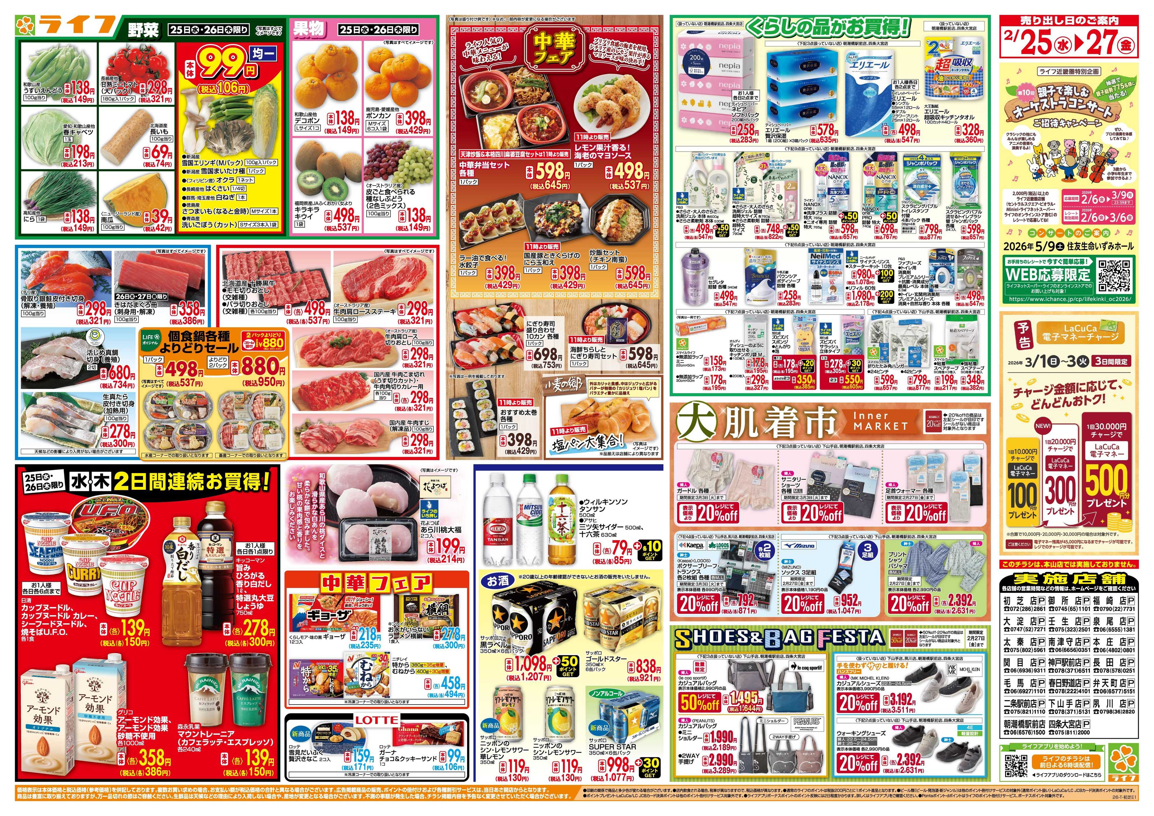 ライフ 均一特価でお買い得！