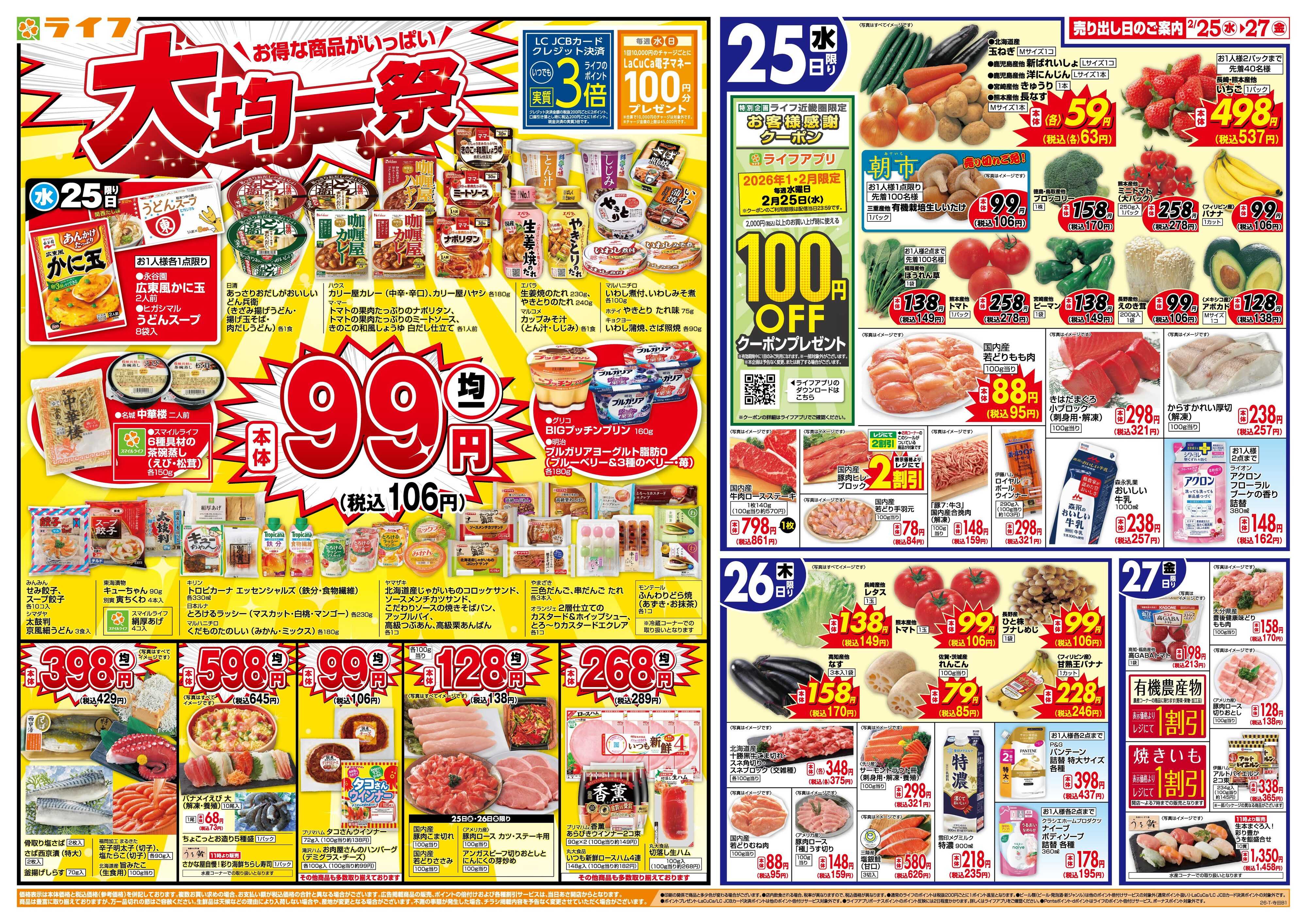 ライフ 均一特価でお買い得！