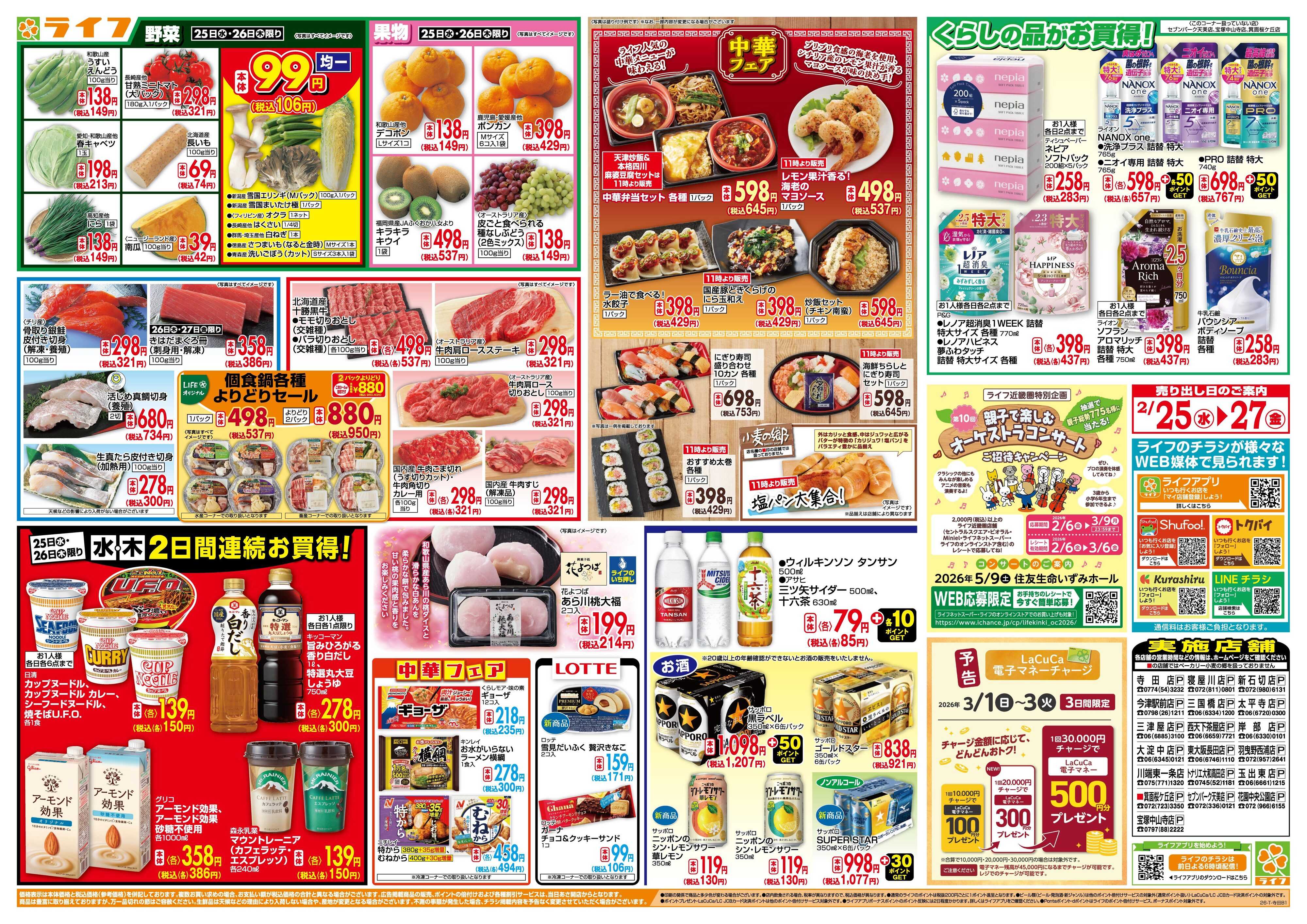 ライフ 均一特価でお買い得！