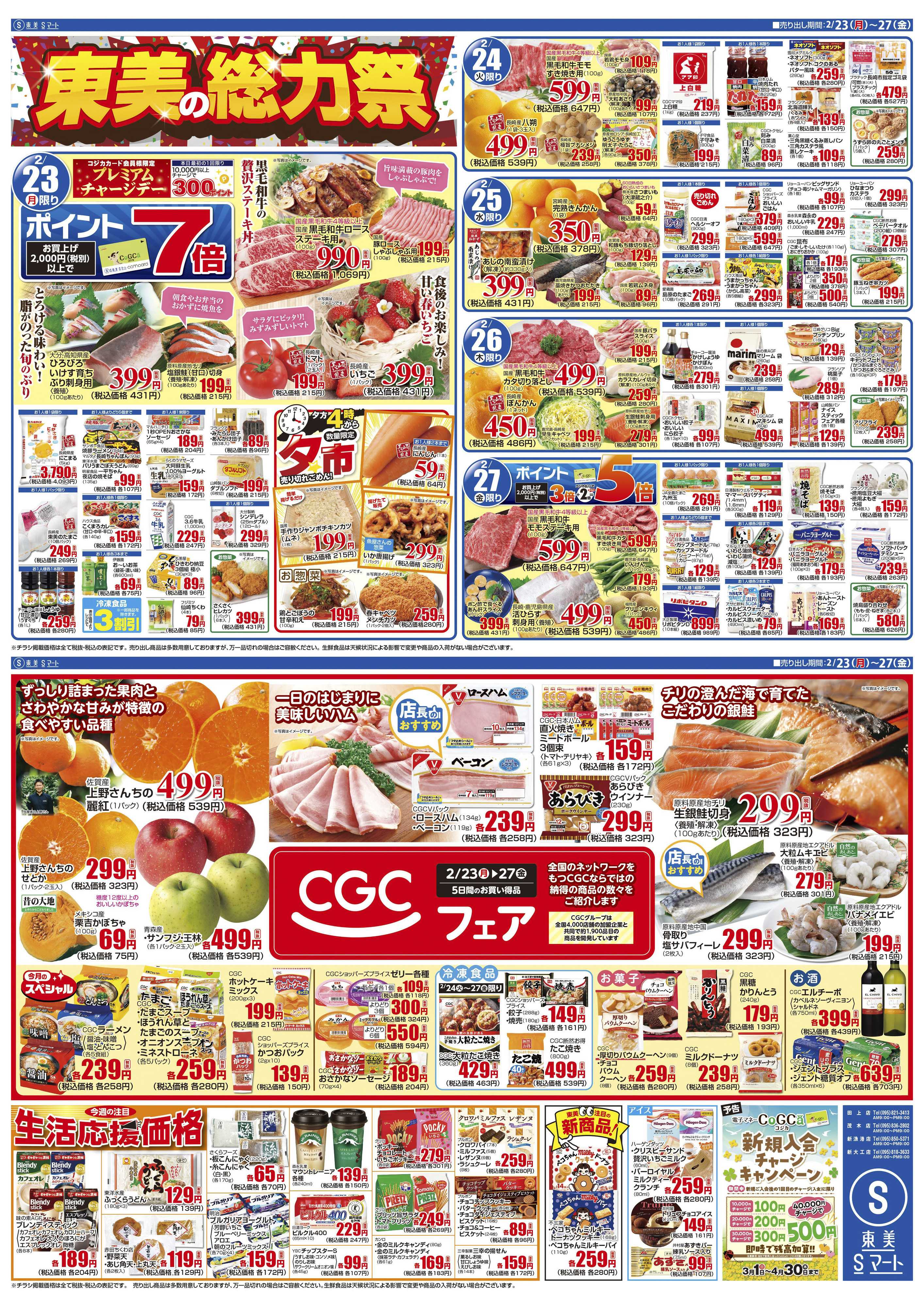 Sマート 東美の全力祭