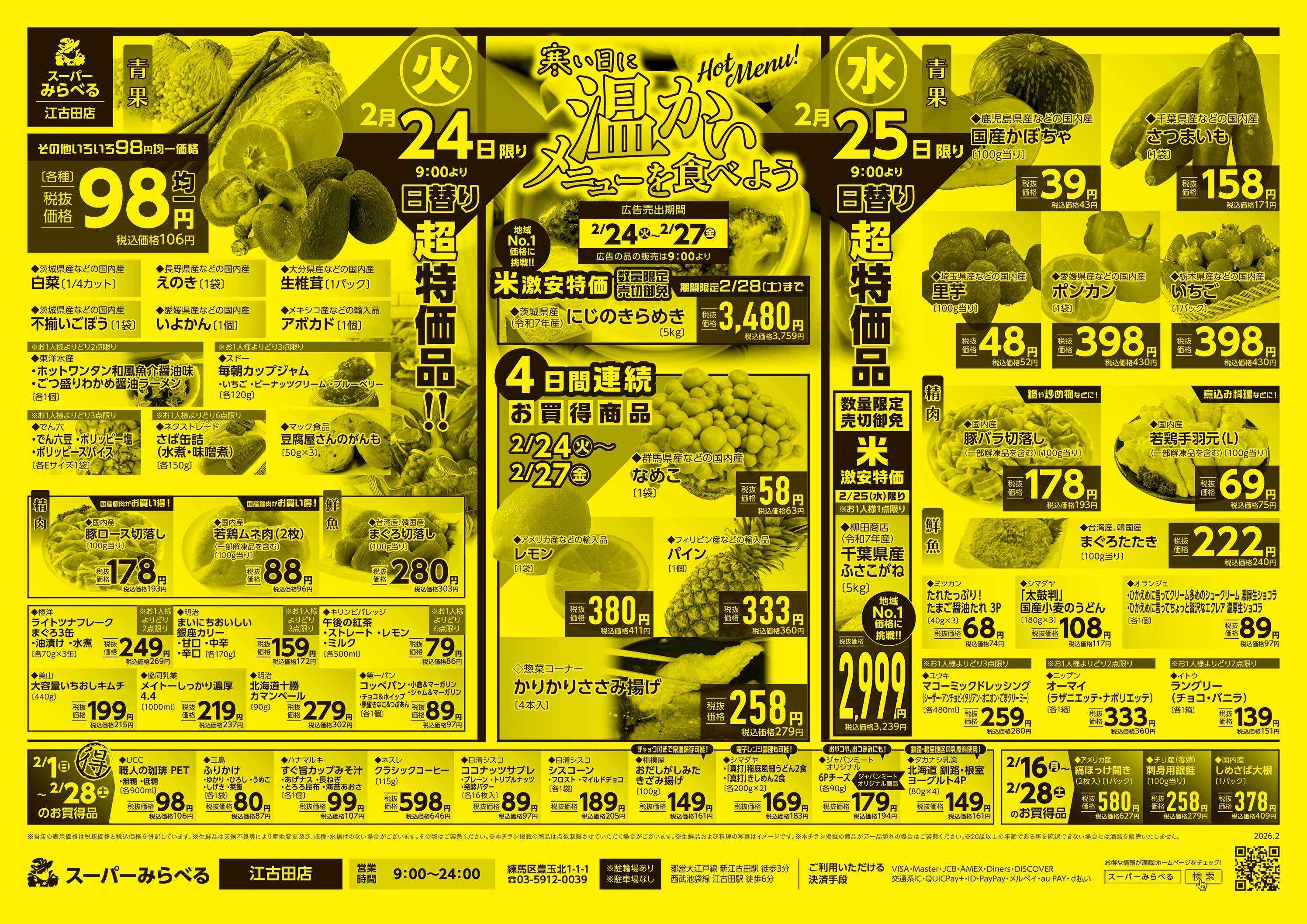 スーパーみらべる 2/24～2/27販売分