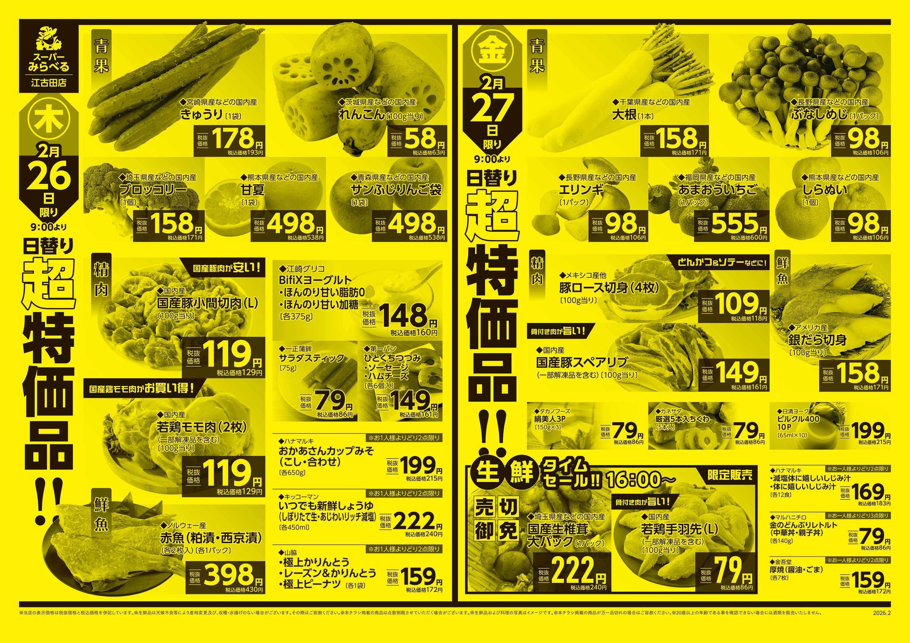 スーパーみらべる 2/24～2/27販売分