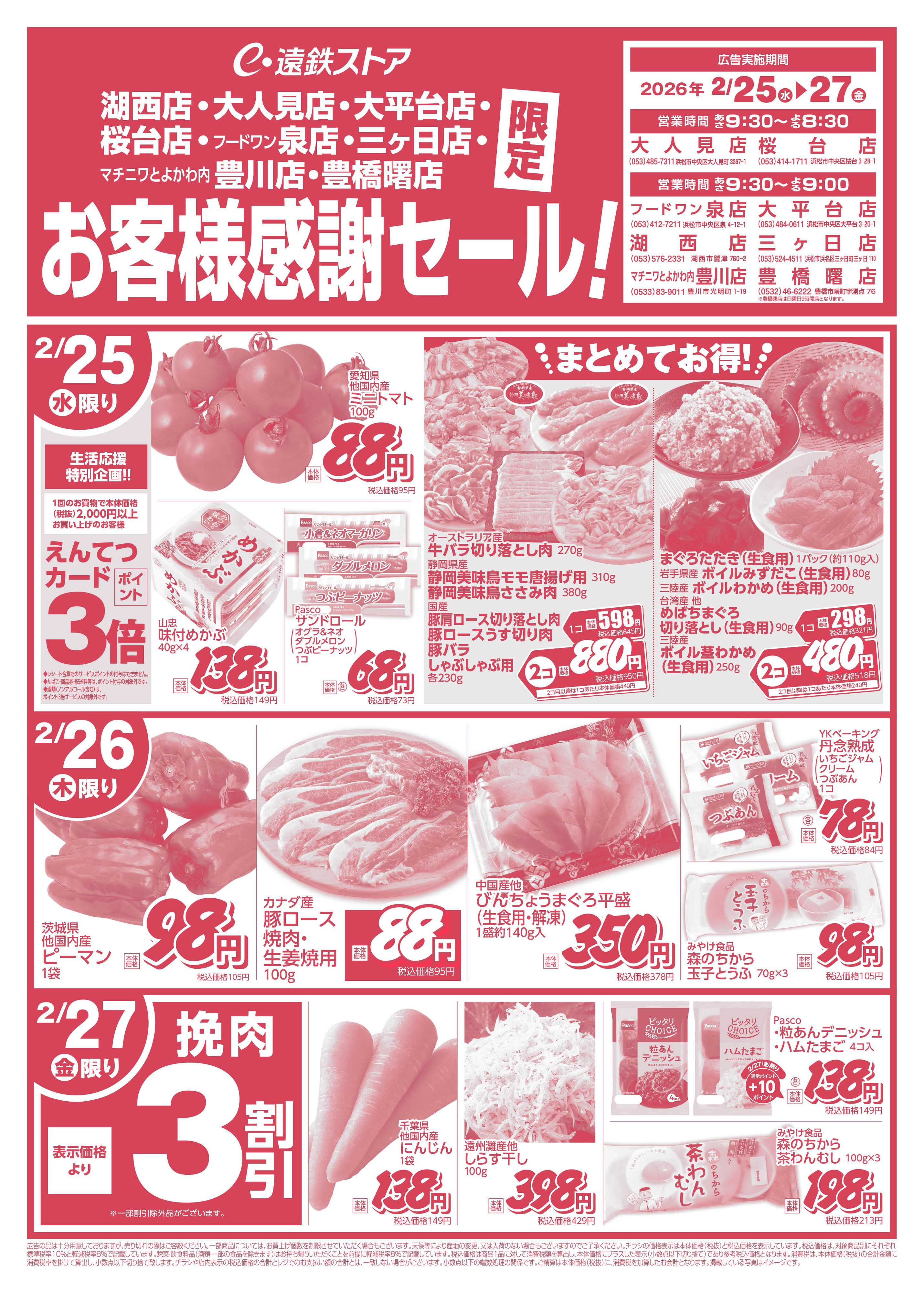 遠鉄ストア 湖西店・大人見店・大平台店・桜台店・フードワン泉店・三ヶ日店・豊川店・豊橋曙店0225-0227