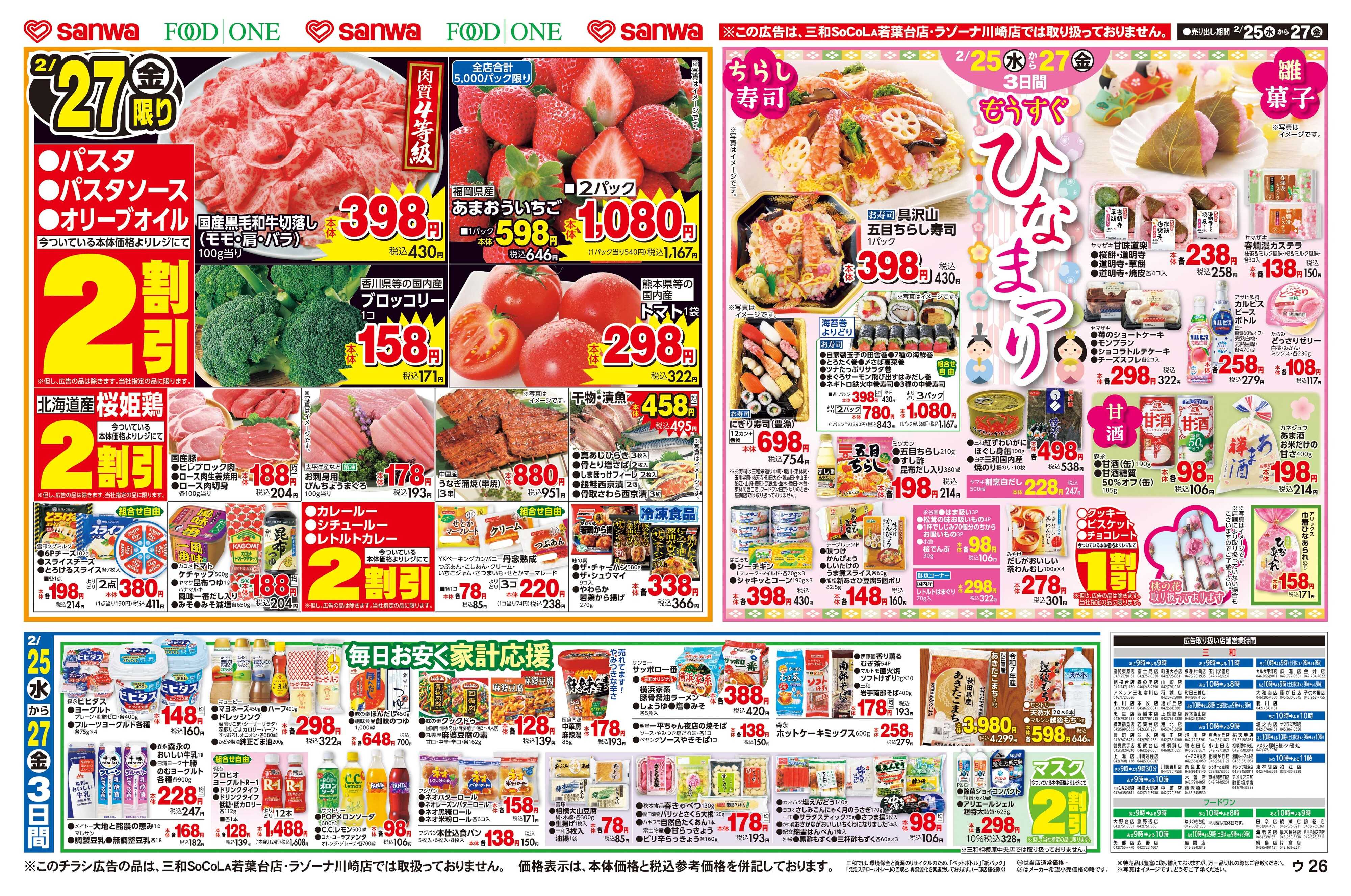 三和 2/25(水)～2/27(金)もうすぐひなまつり