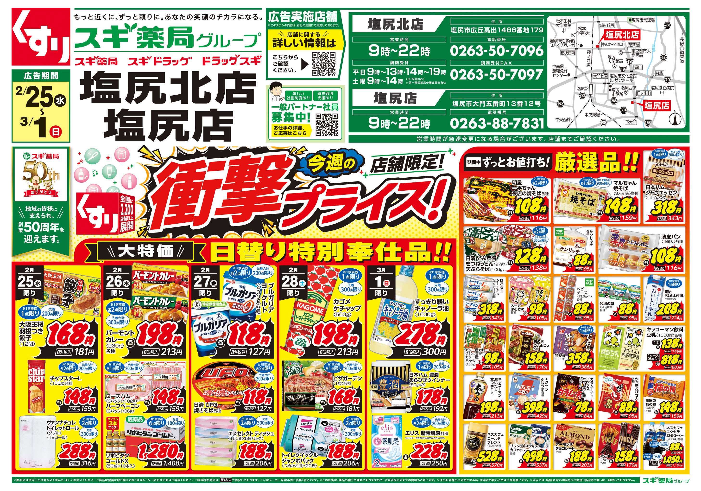 スギドラッグ チラシのご案内