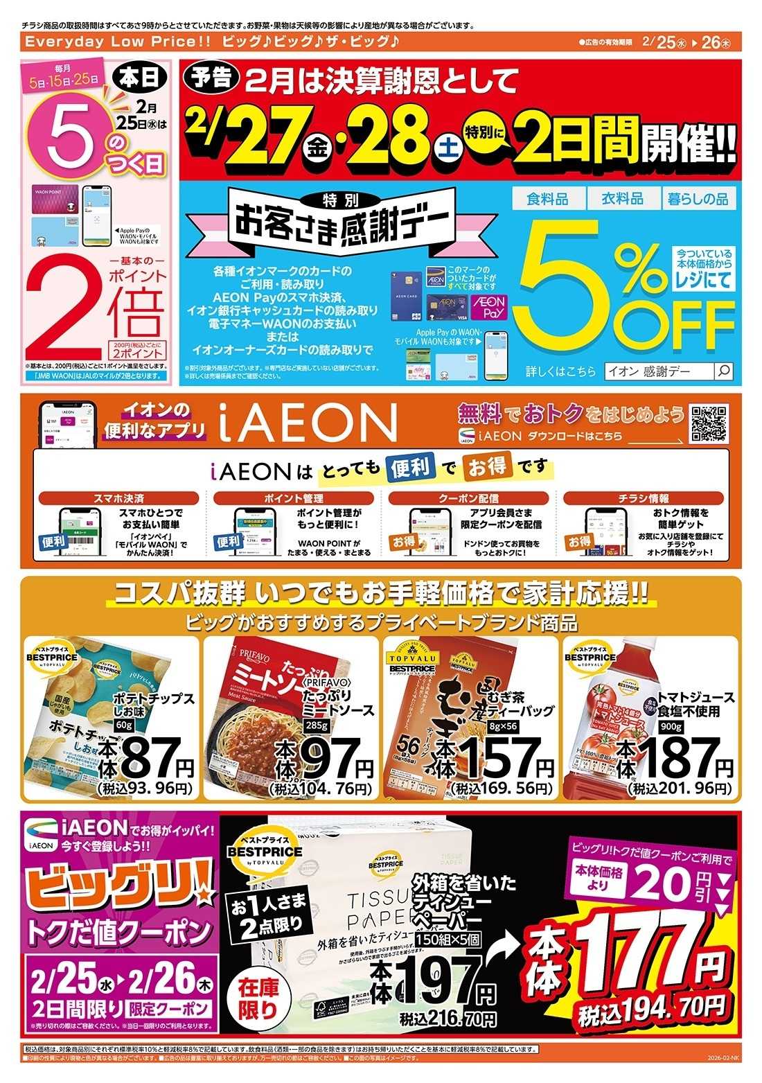 ザ・ビッグ ５のつく日はポイント２倍！