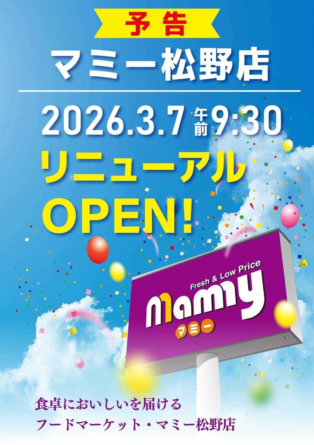 マミー マミー松野店リニューアルオープンのお知らせ