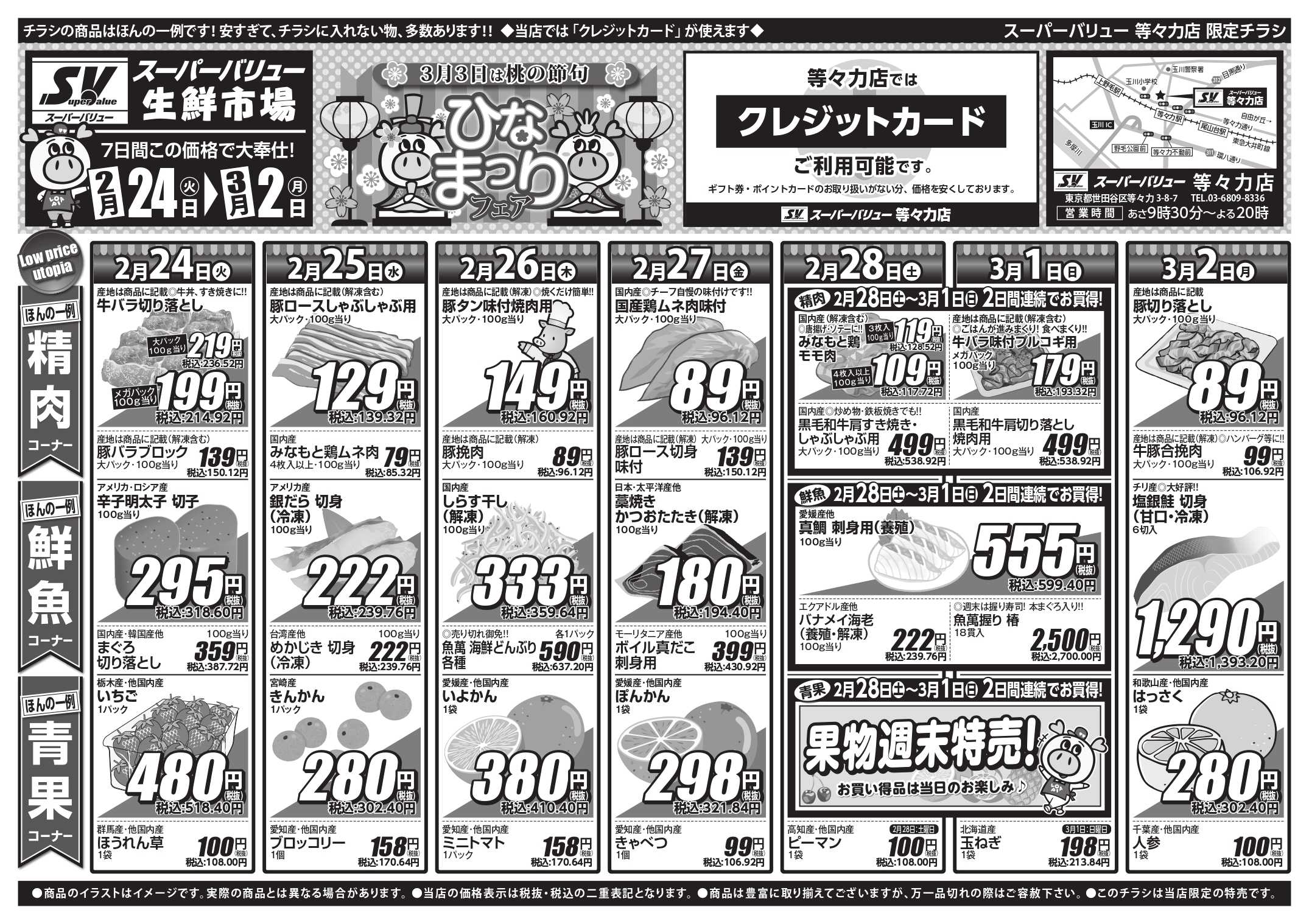 スーパーバリュー 今週のお買い得品