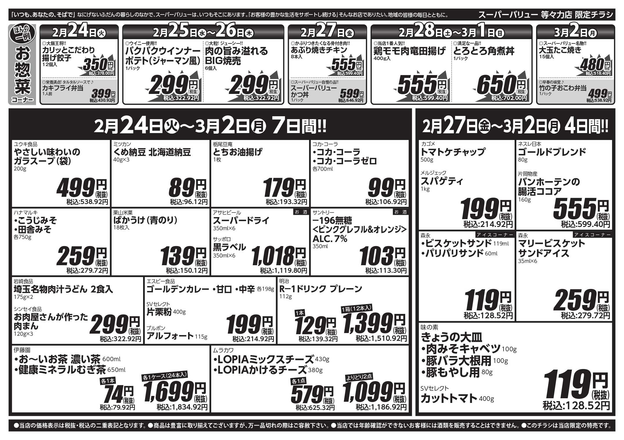 スーパーバリュー 今週のお買い得品