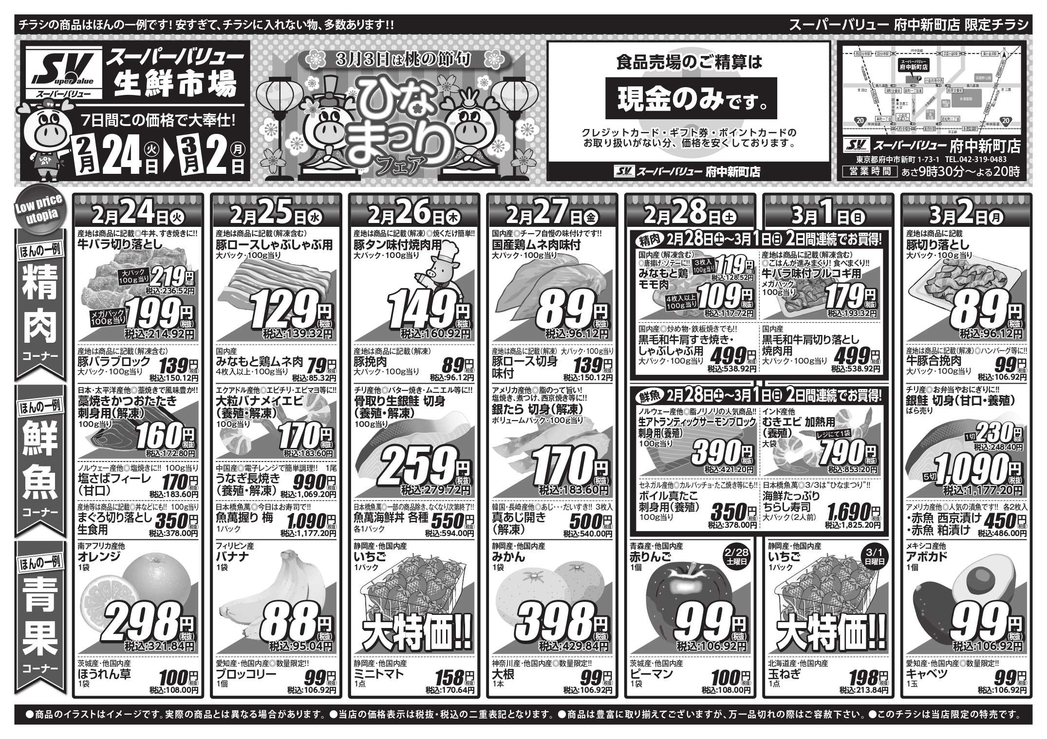 スーパーバリュー 今週のお買い得品