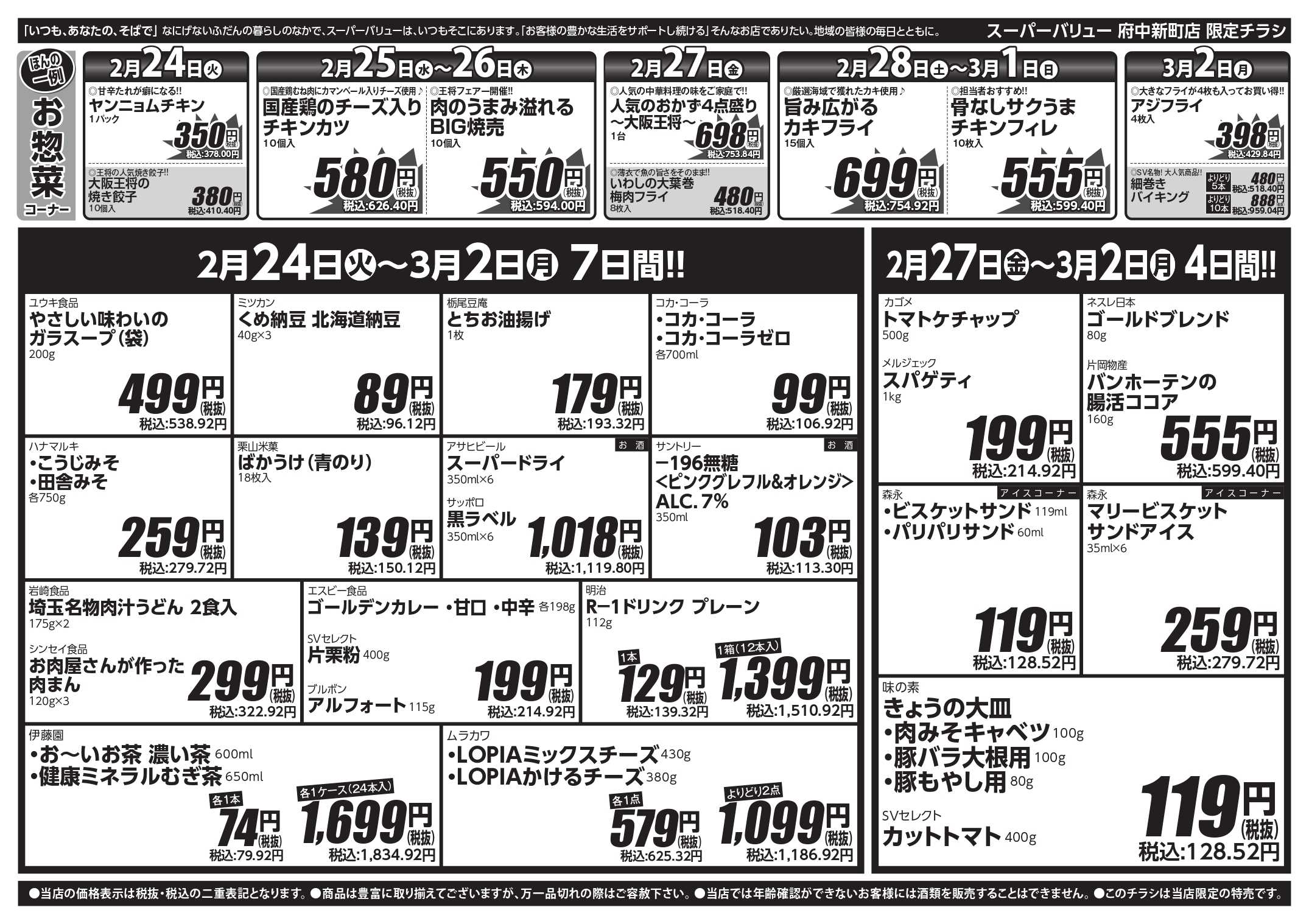 スーパーバリュー 今週のお買い得品