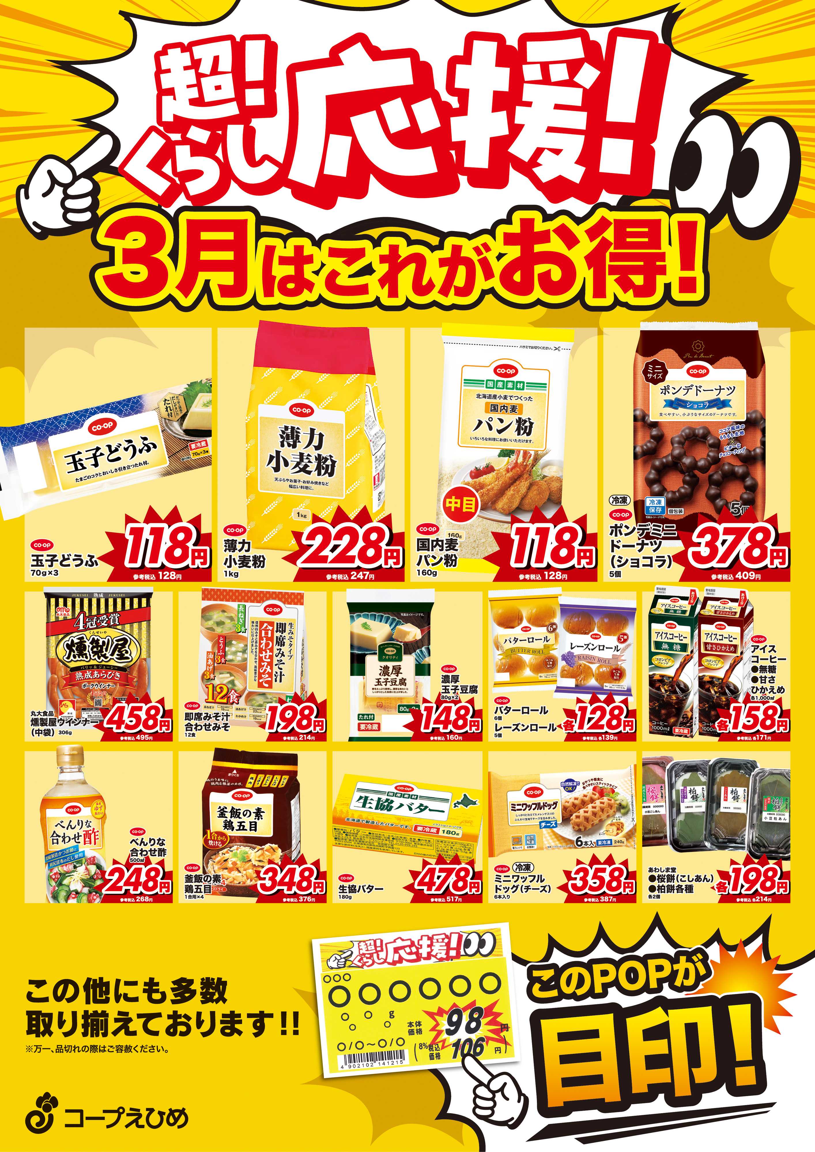 コープえひめ 3月超くらし応援