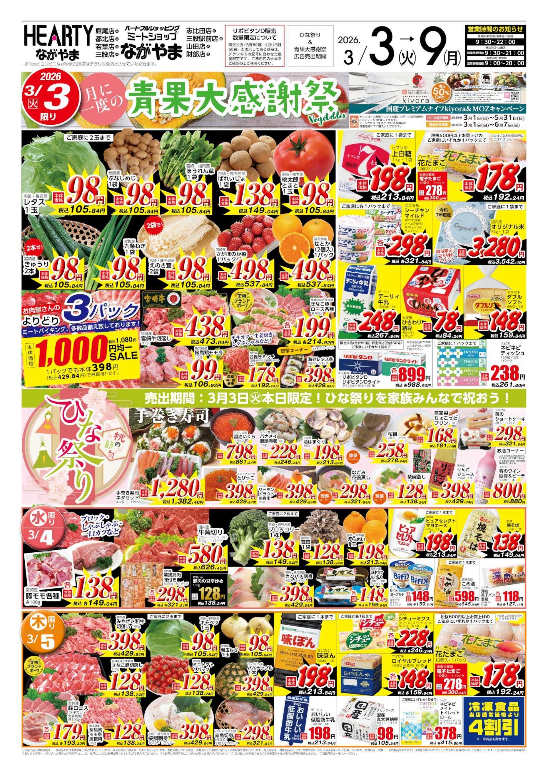 ハーティーながやま 3/3-3/9　ひなまつり+青果大感謝祭