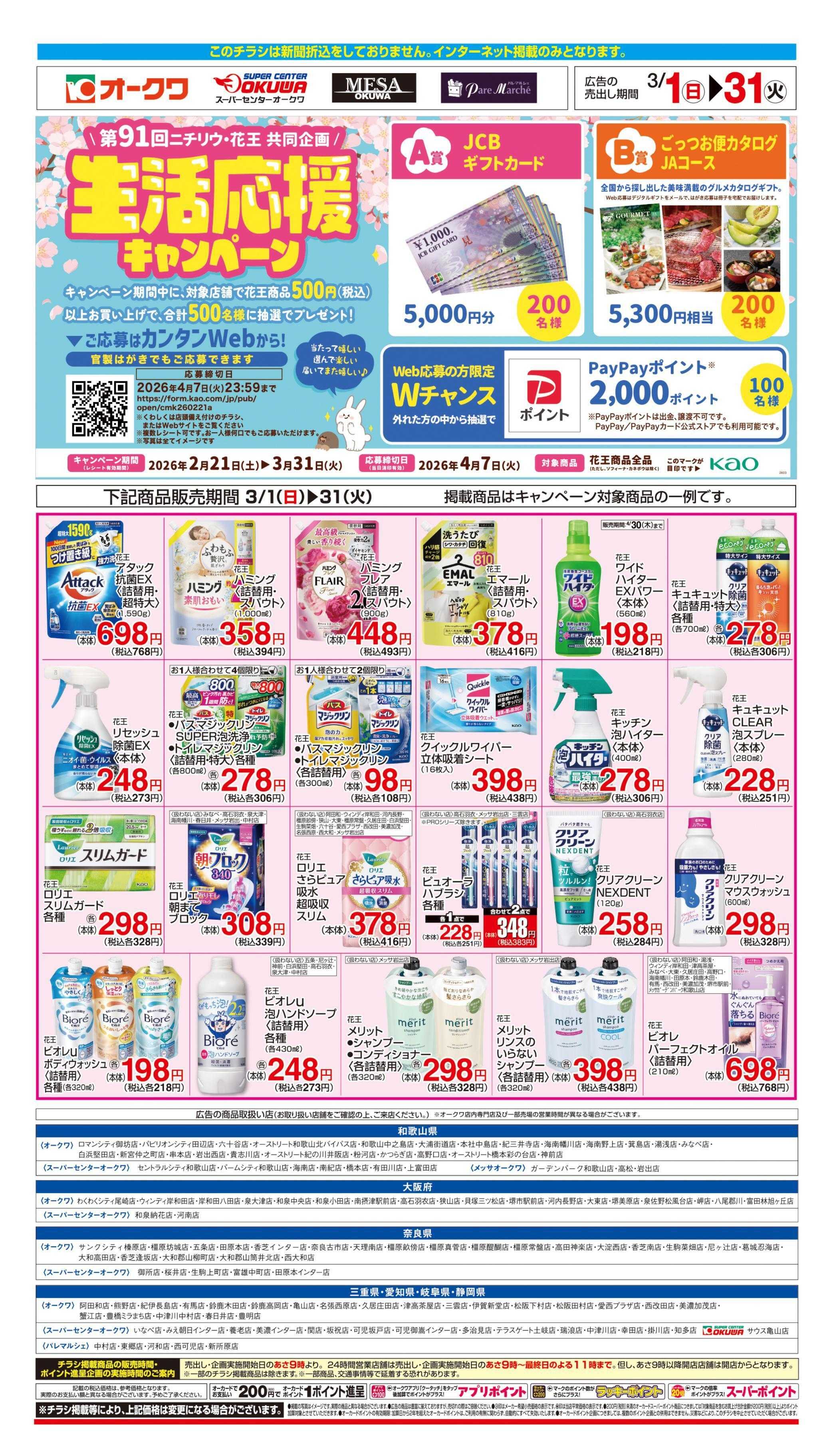 オークワ 花王フェア