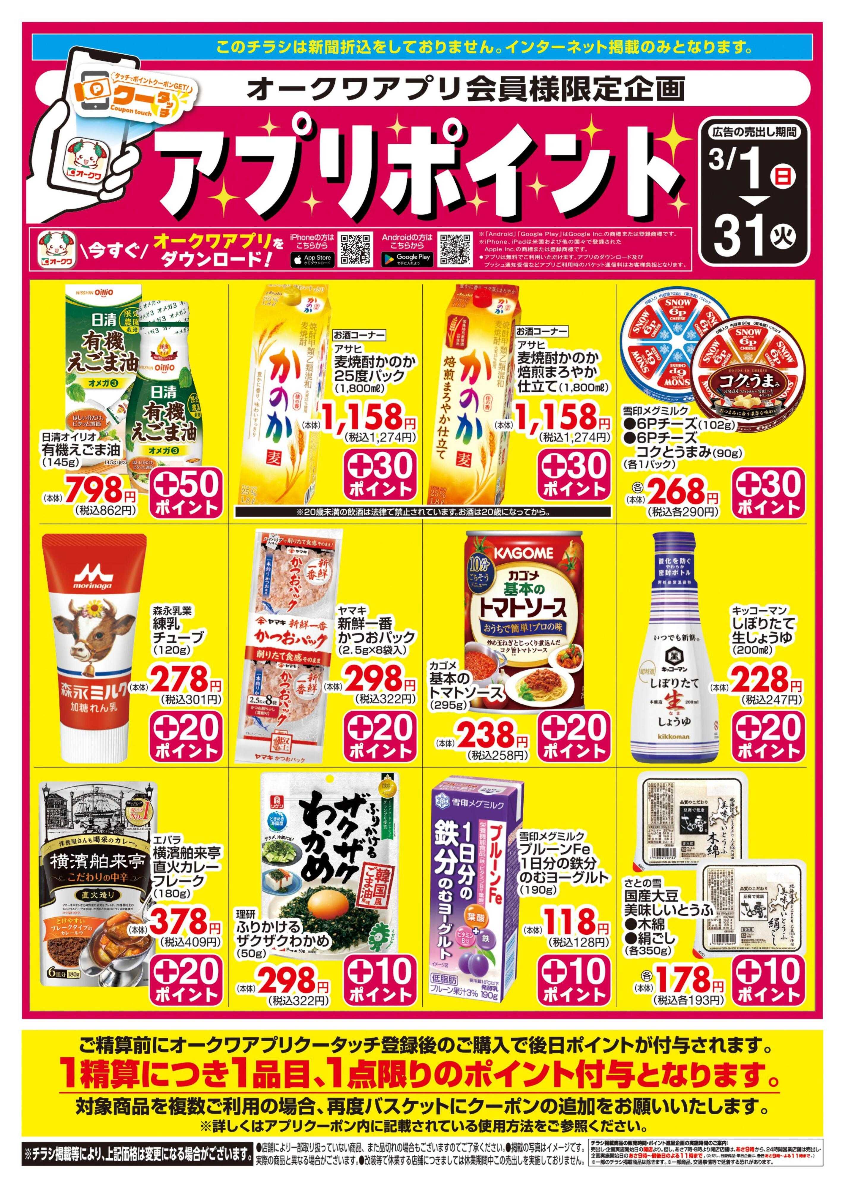 オークワ 新オークワアプリ会員様限定　クータッチ