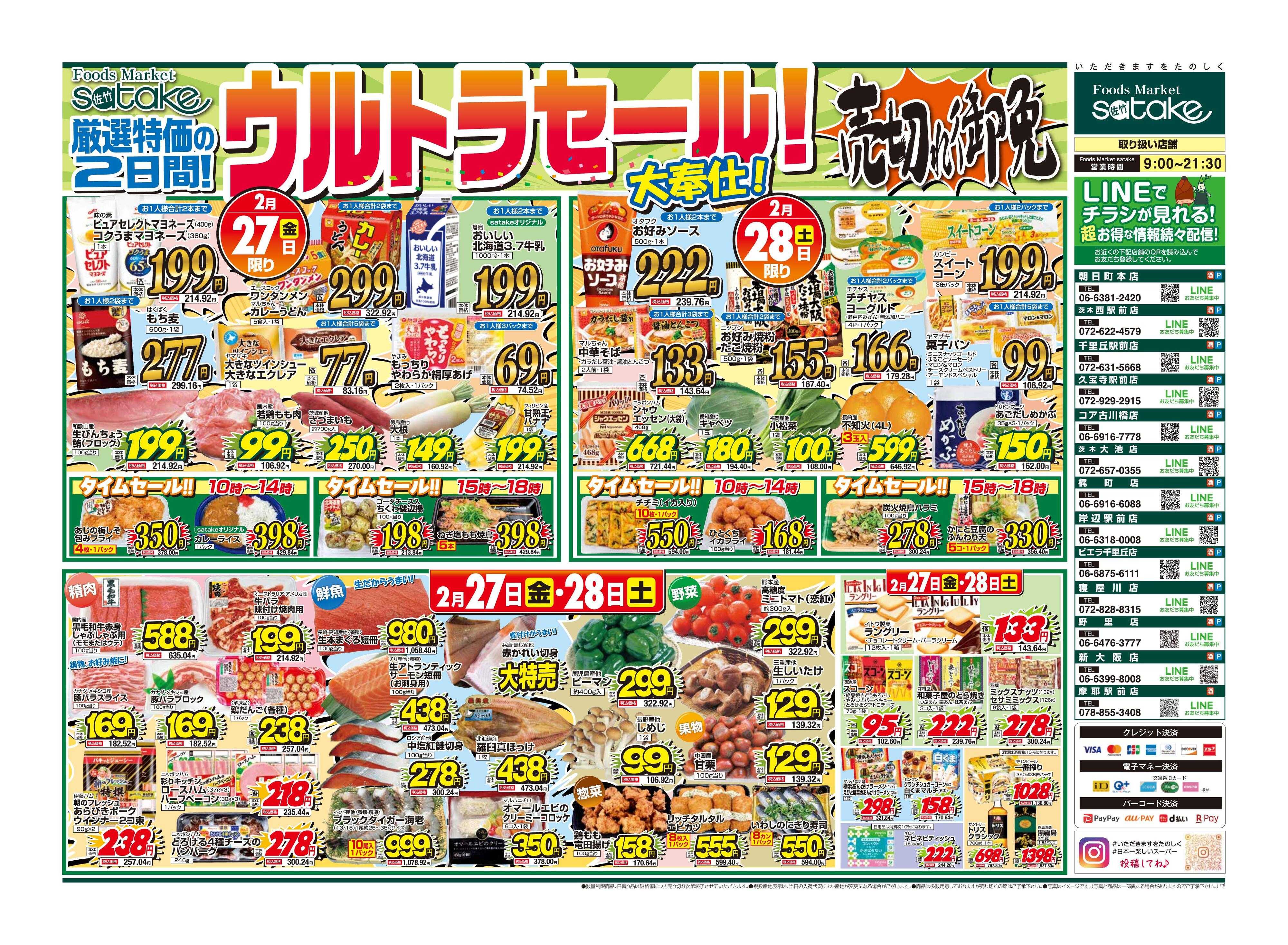 Foods Market satake 日替りウルトラセール！／厳選特価の2日間