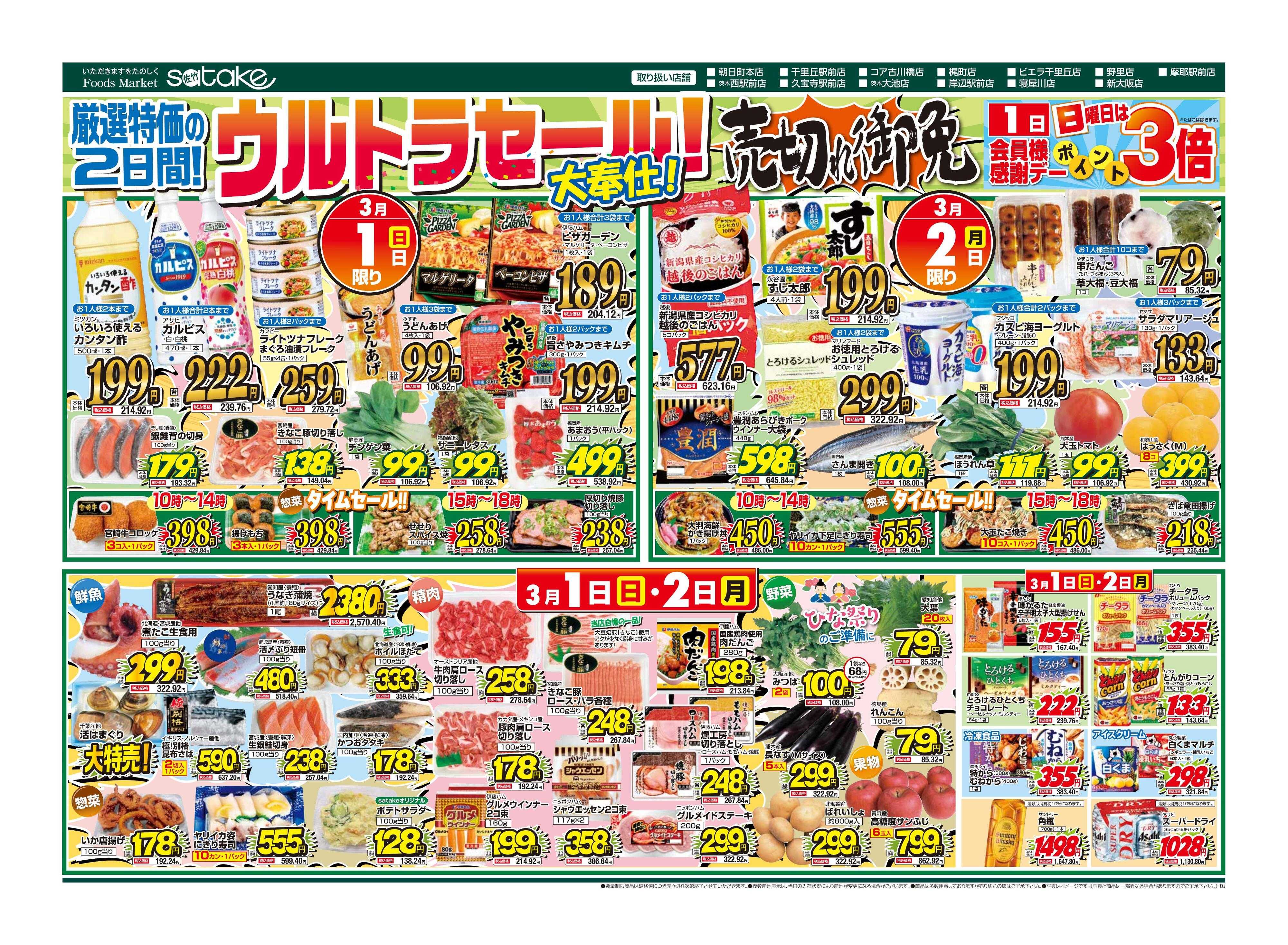 Foods Market satake 日替りウルトラセール！／厳選特価の2日間