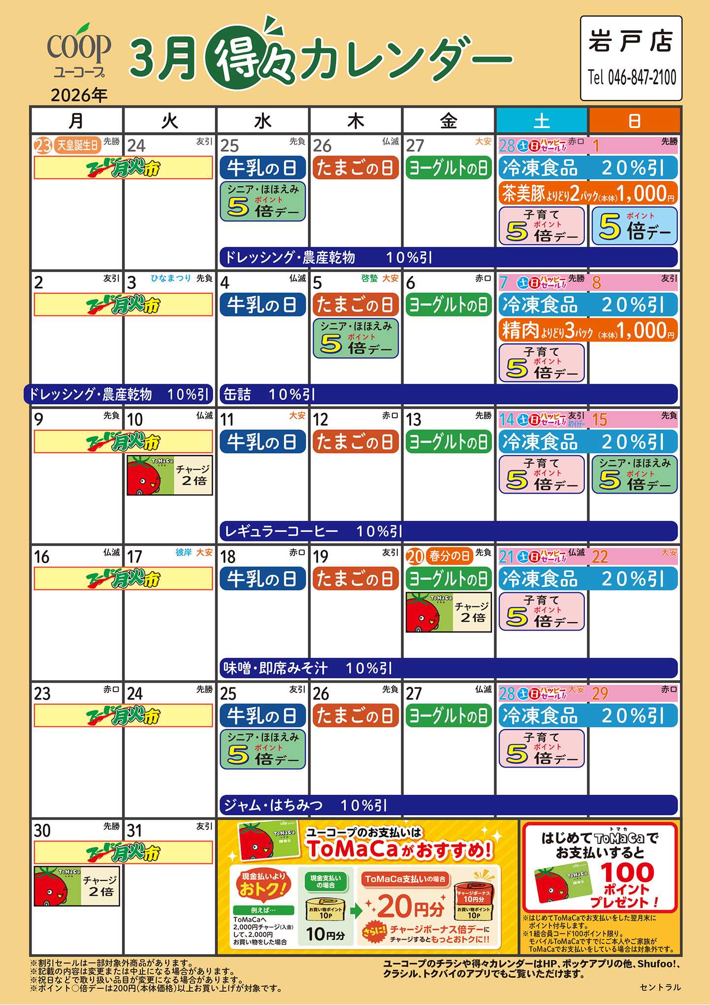 ユーコープ 3月の得々カレンダー