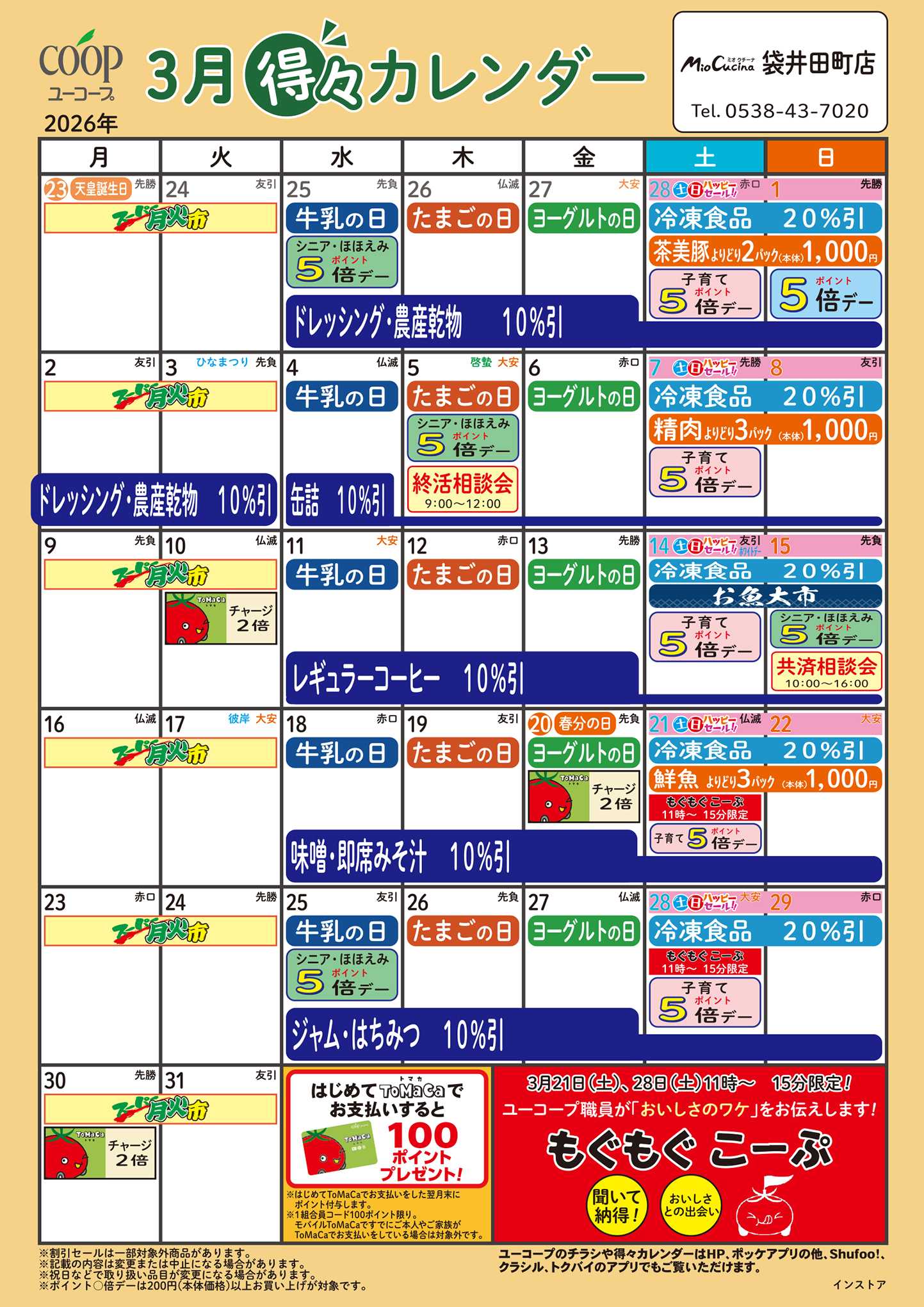 ユーコープ 3月の得々カレンダー