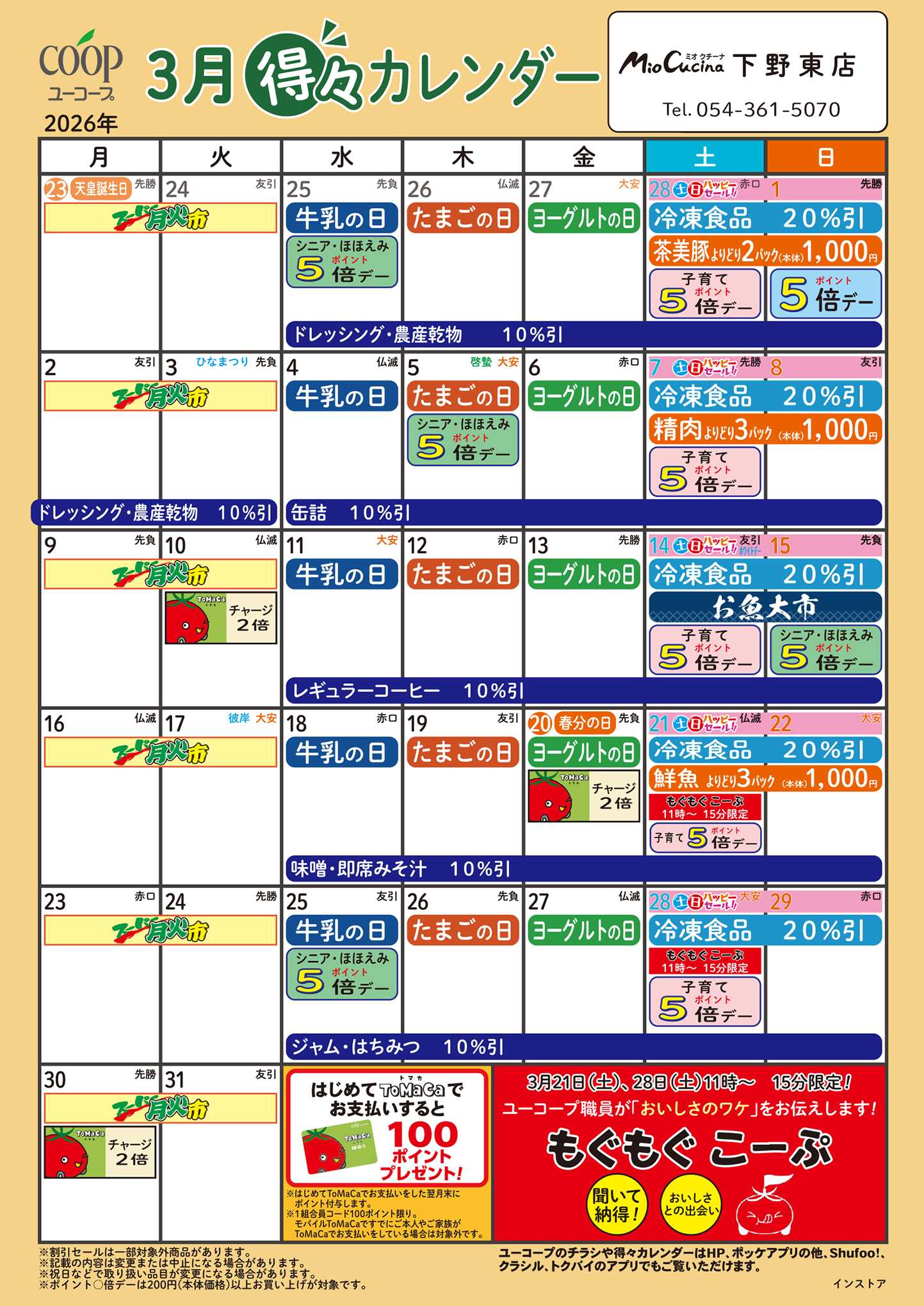ユーコープ 3月の得々カレンダー