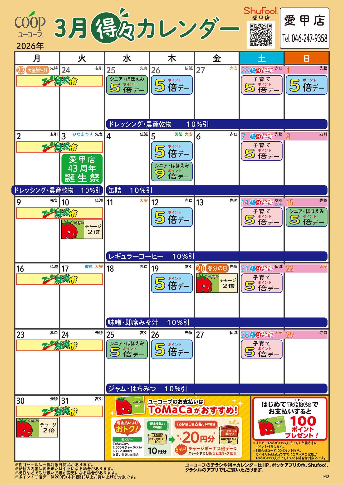 ユーコープ 3月の得々カレンダー