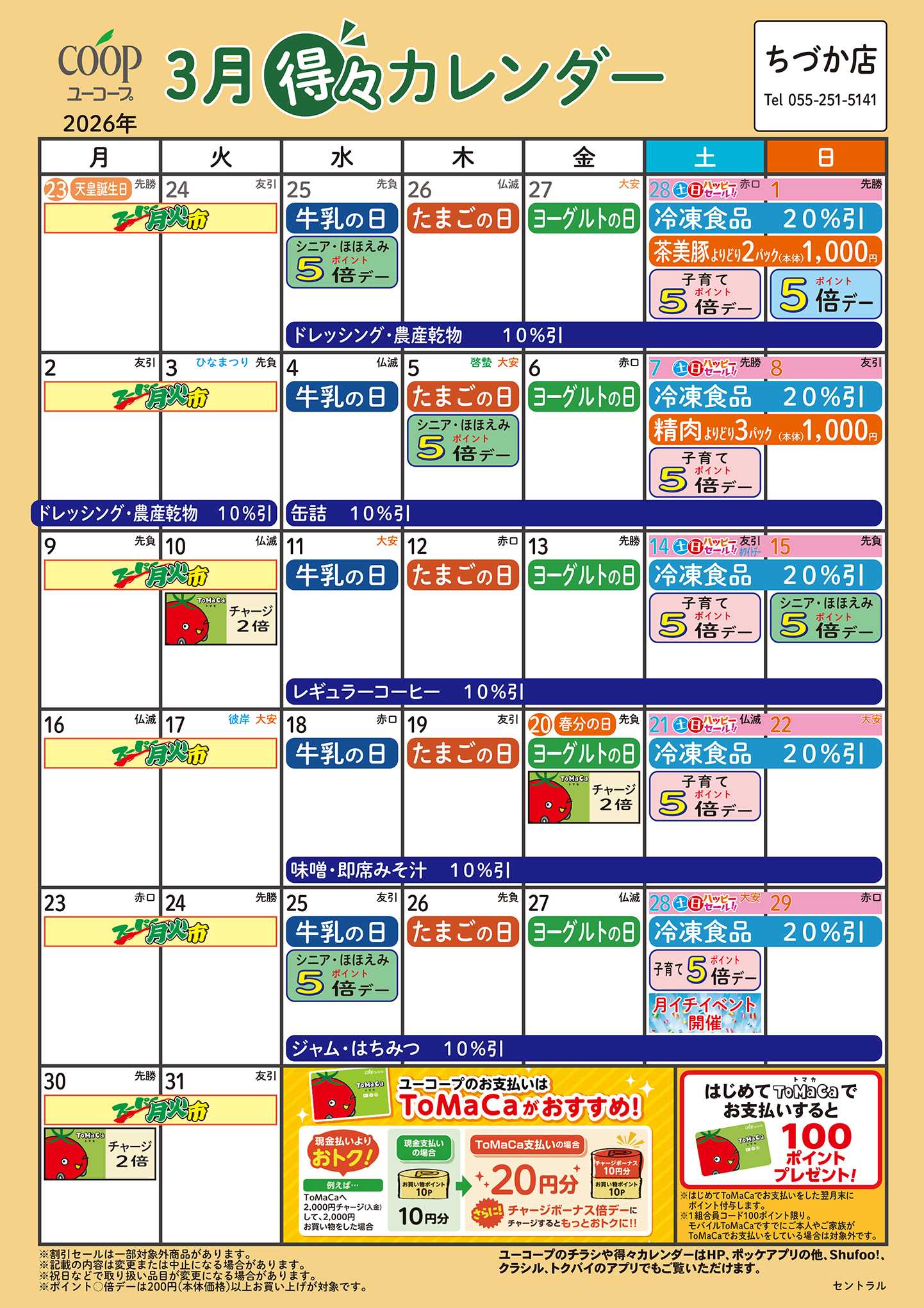 ユーコープ 3月の得々カレンダー