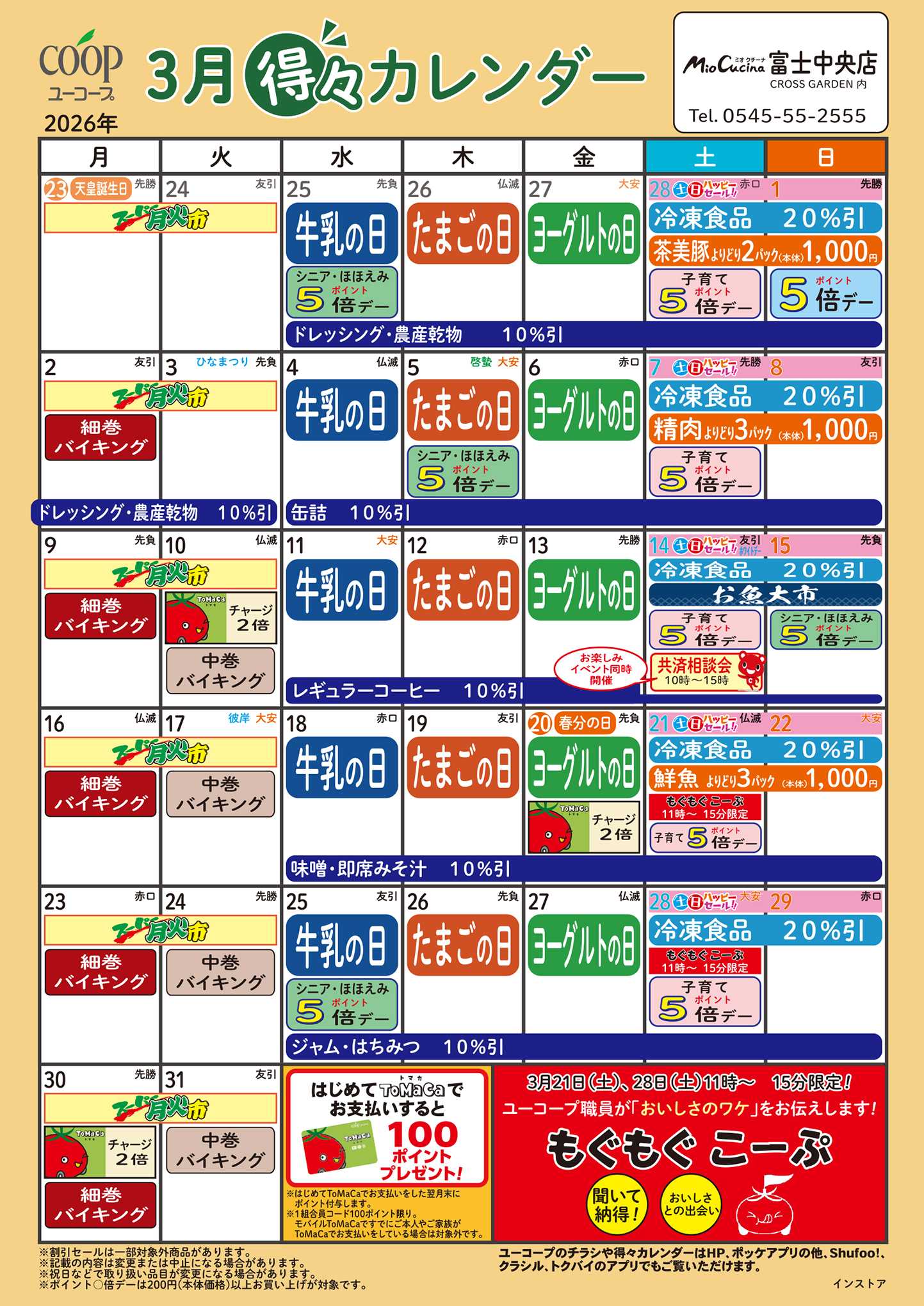 ユーコープ 3月の得々カレンダー