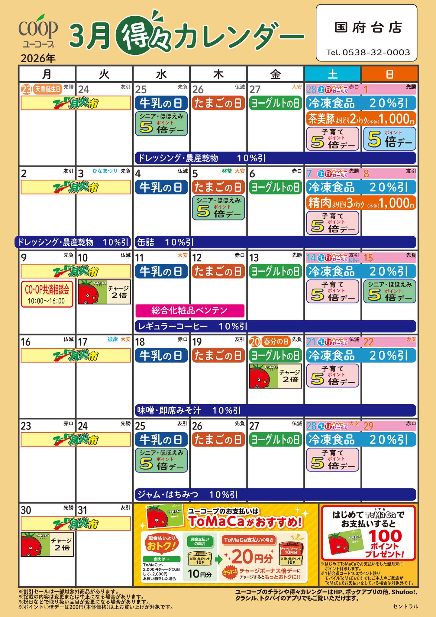 ユーコープ 3月の得々カレンダー