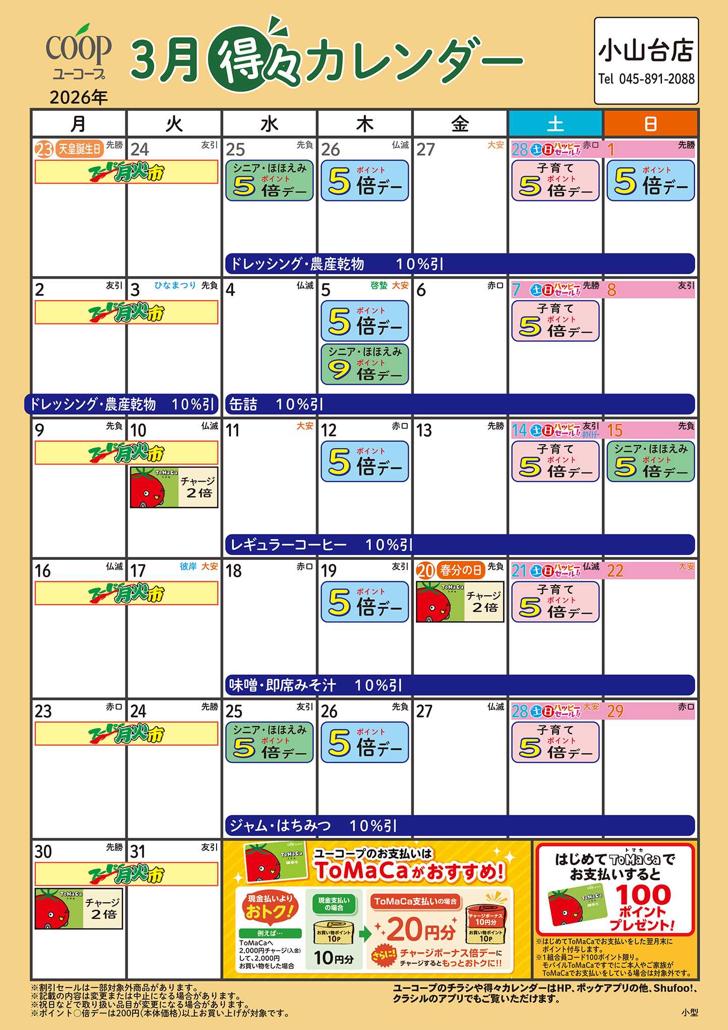ユーコープ 3月の得々カレンダー
