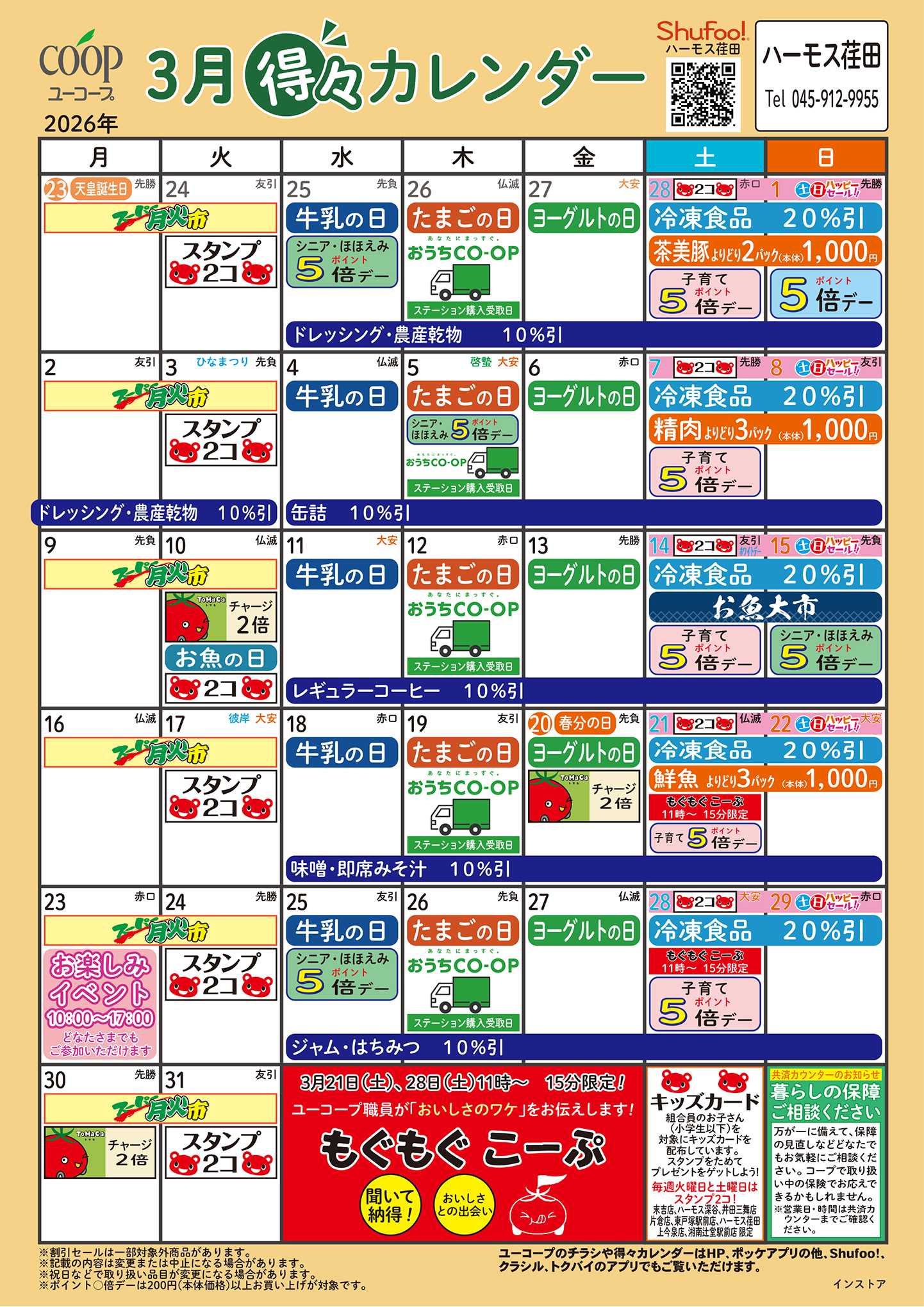 ユーコープ 3月の得々カレンダー