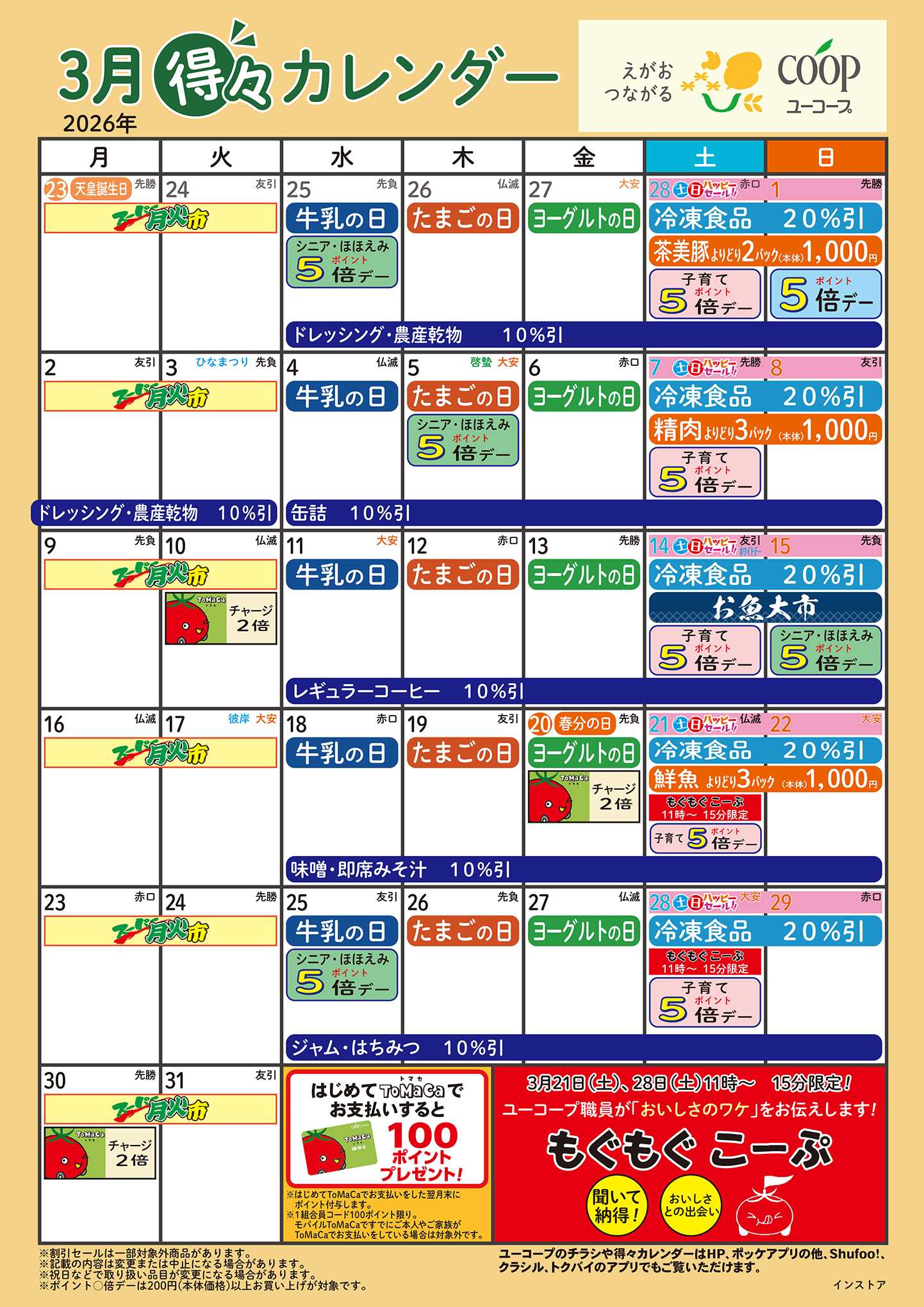ユーコープ 3月の得々カレンダー