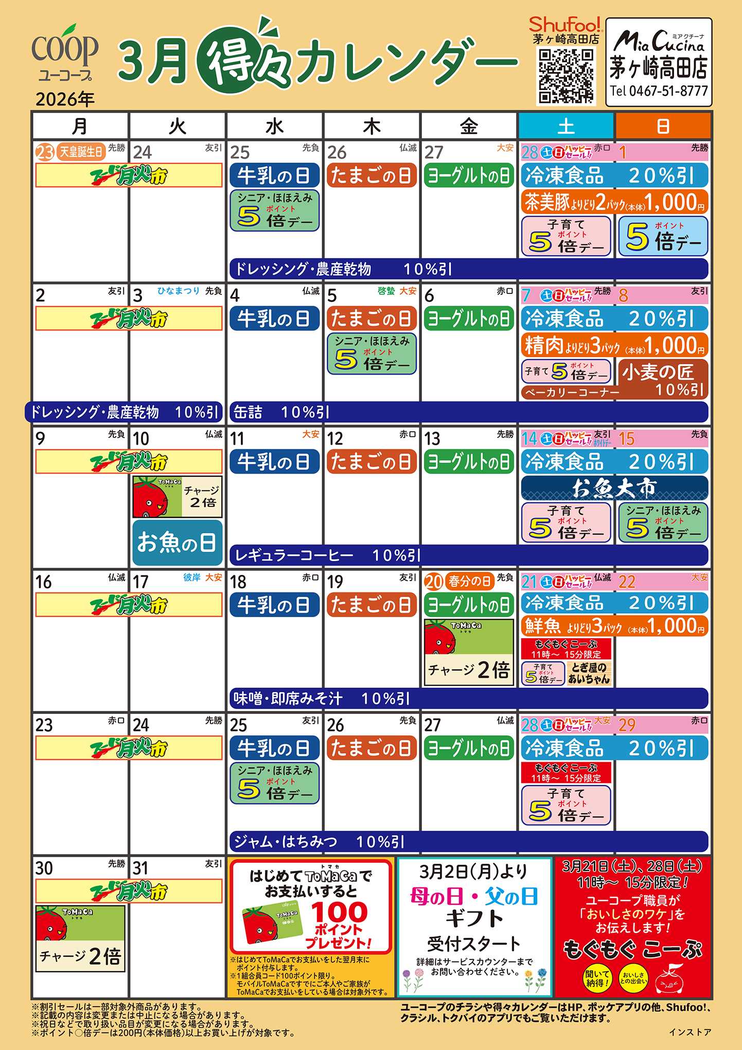 ユーコープ 3月の得々カレンダー