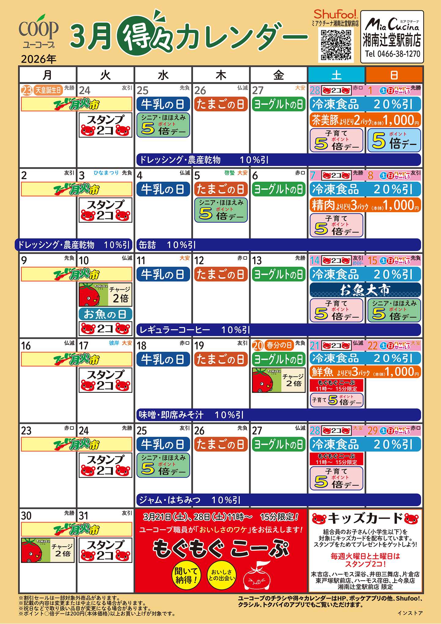ユーコープ 3月の得々カレンダー