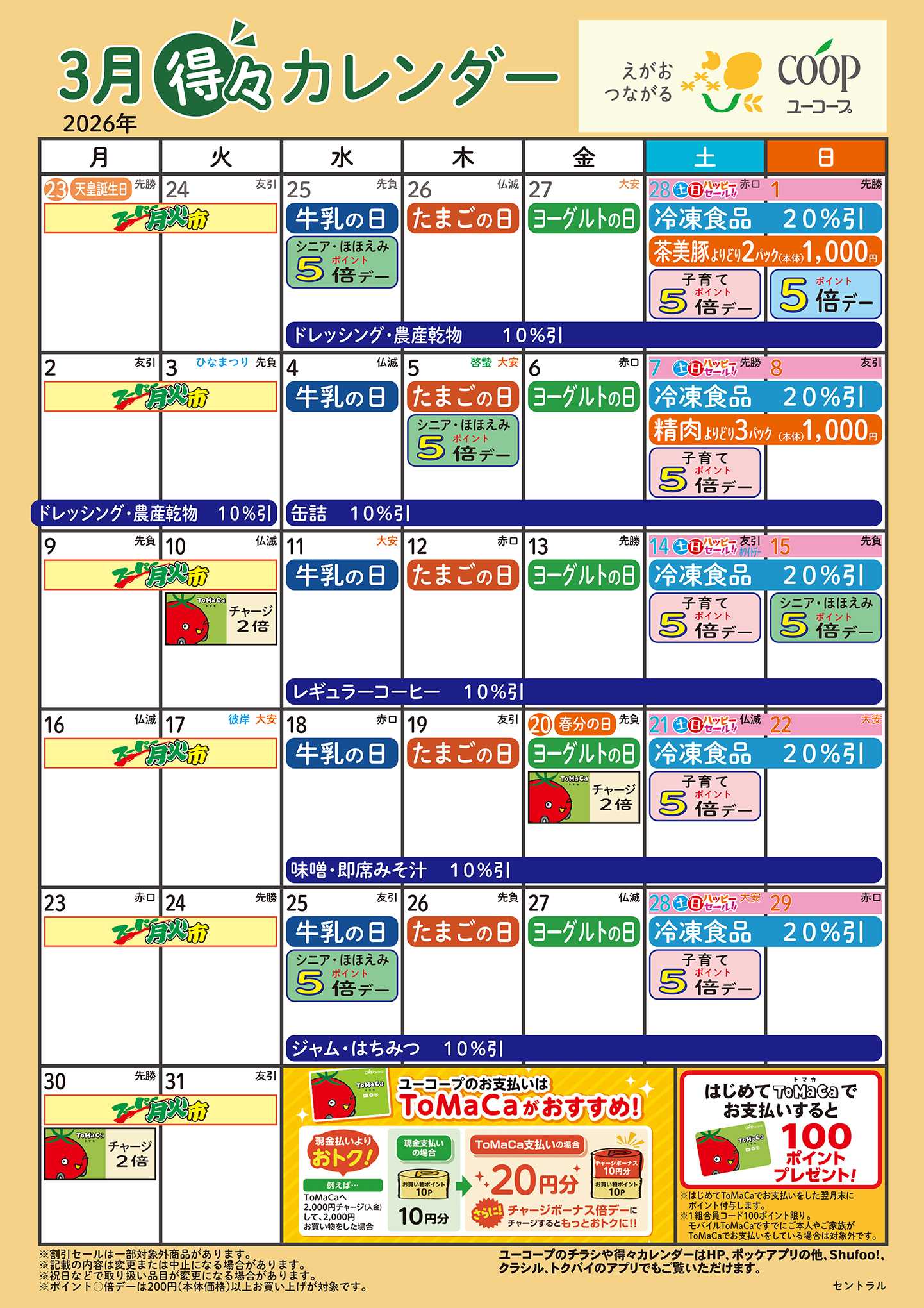 ユーコープ 3月の得々カレンダー