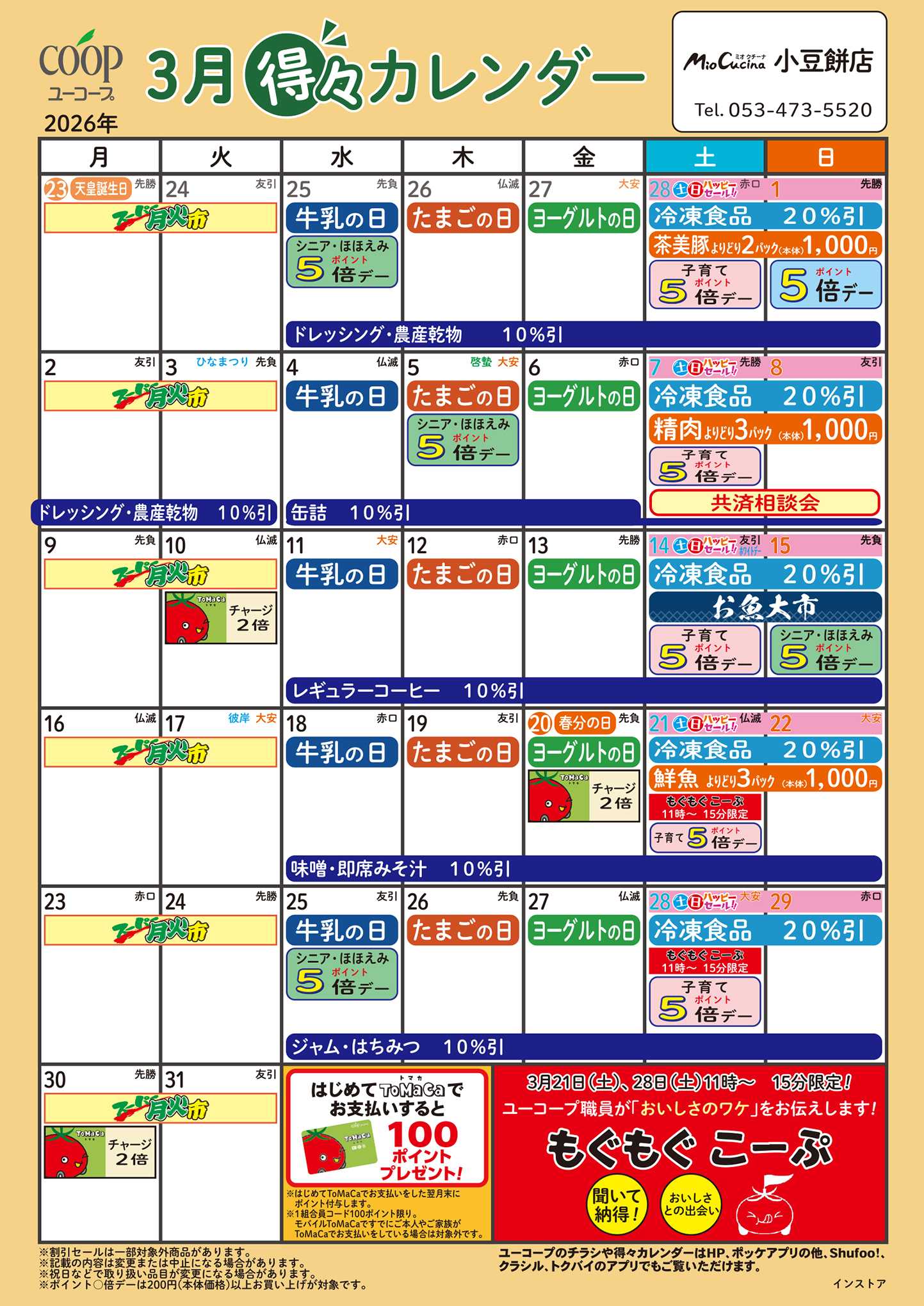 ユーコープ 3月の得々カレンダー