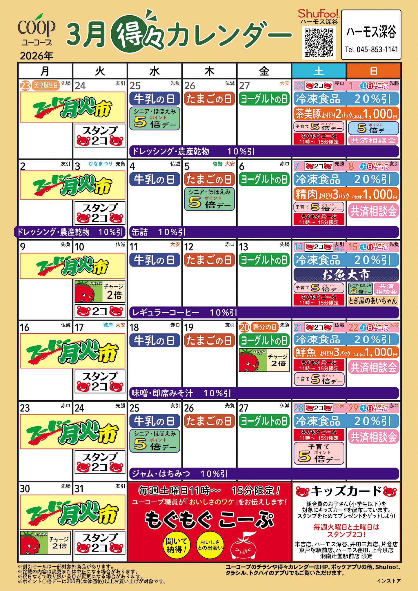 ユーコープ 3月の得々カレンダー