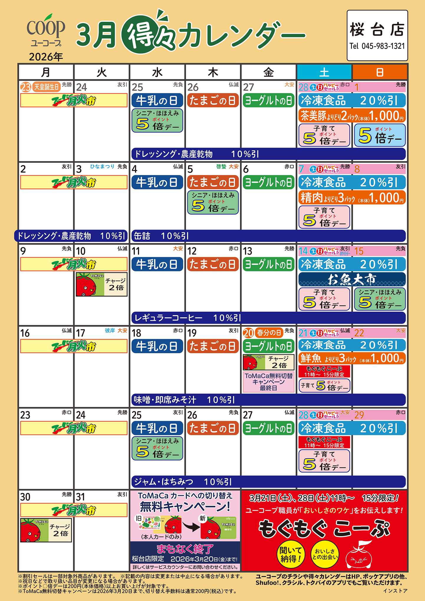 ユーコープ 3月の得々カレンダー