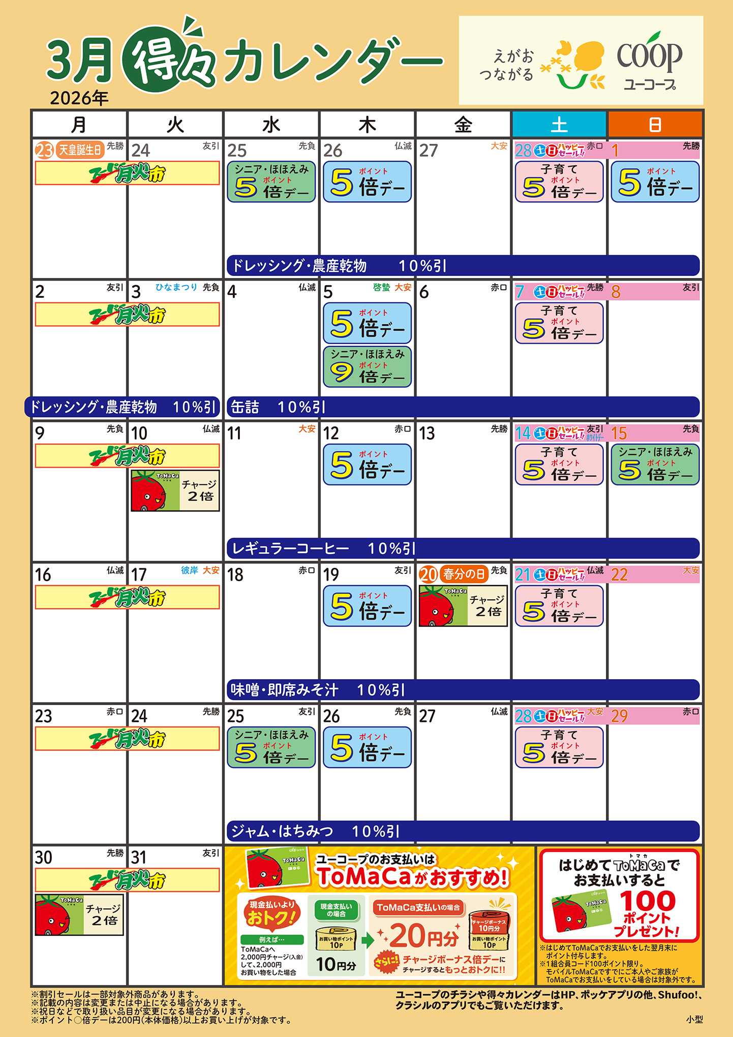 ユーコープ 3月の得々カレンダー