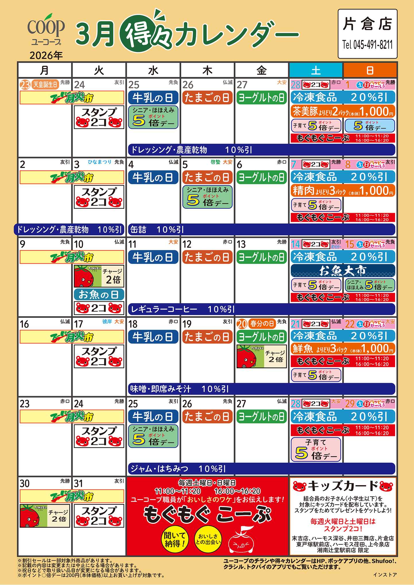 ユーコープ 3月の得々カレンダー