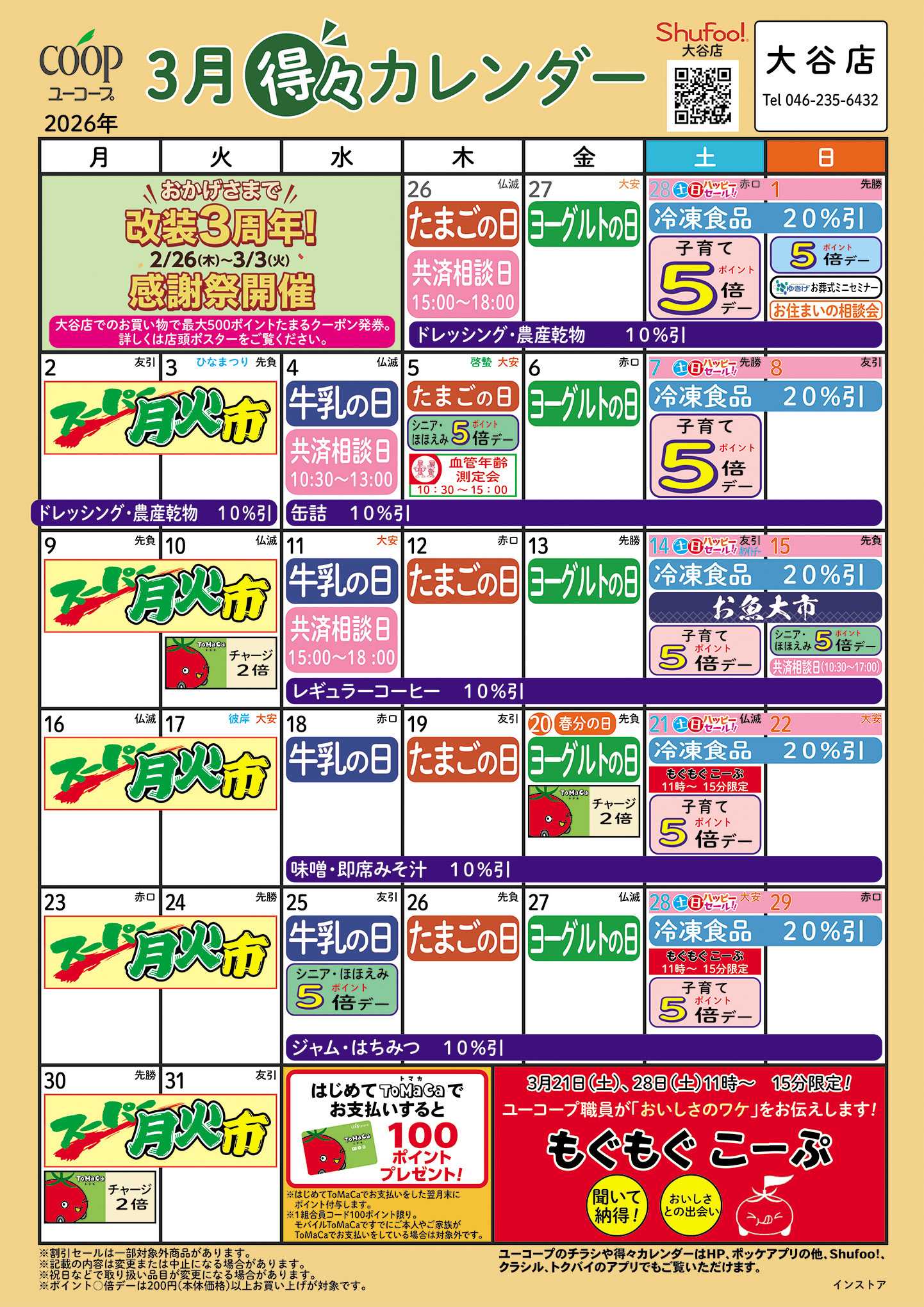 ユーコープ 3月の得々カレンダー