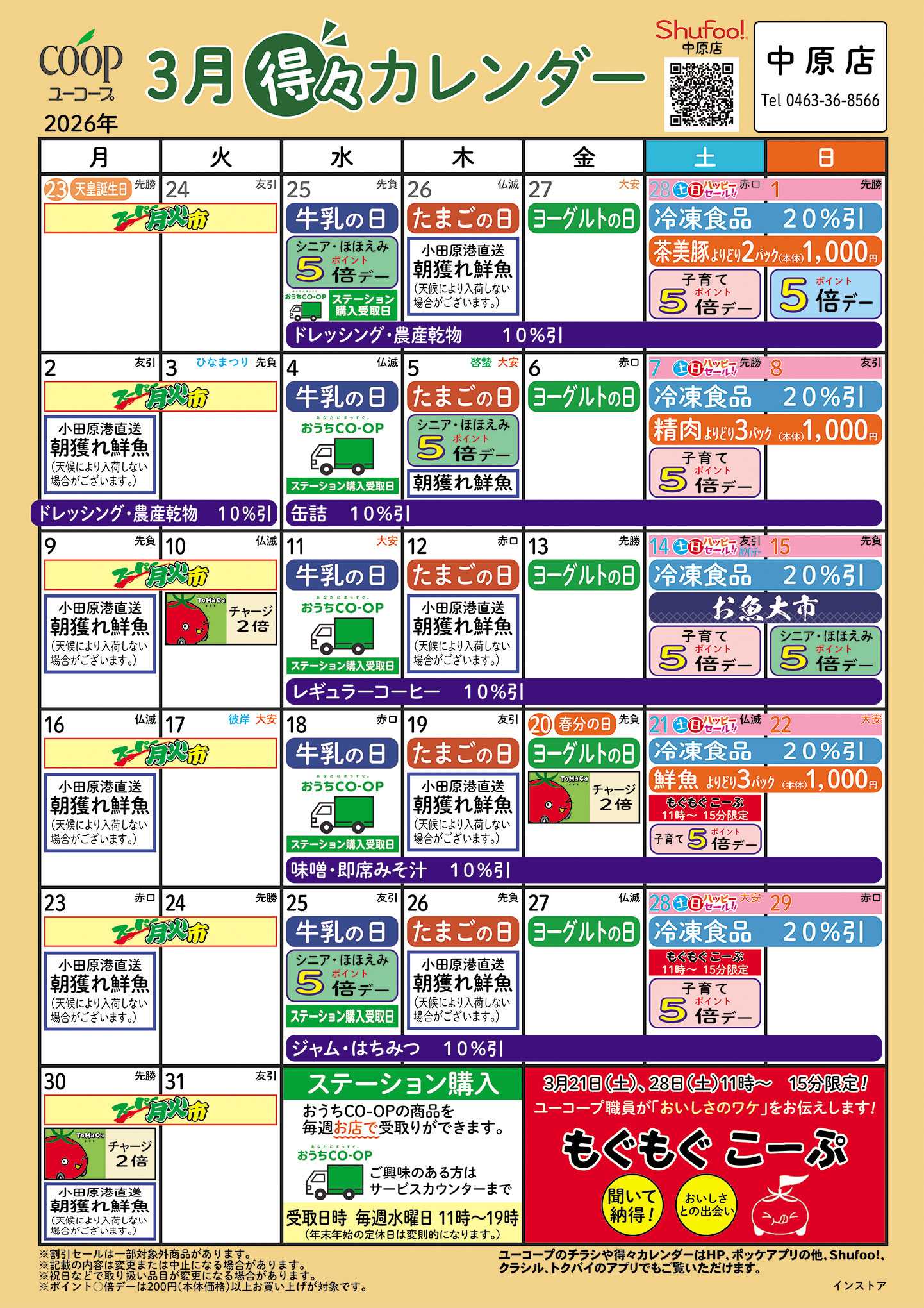 ユーコープ 3月の得々カレンダー