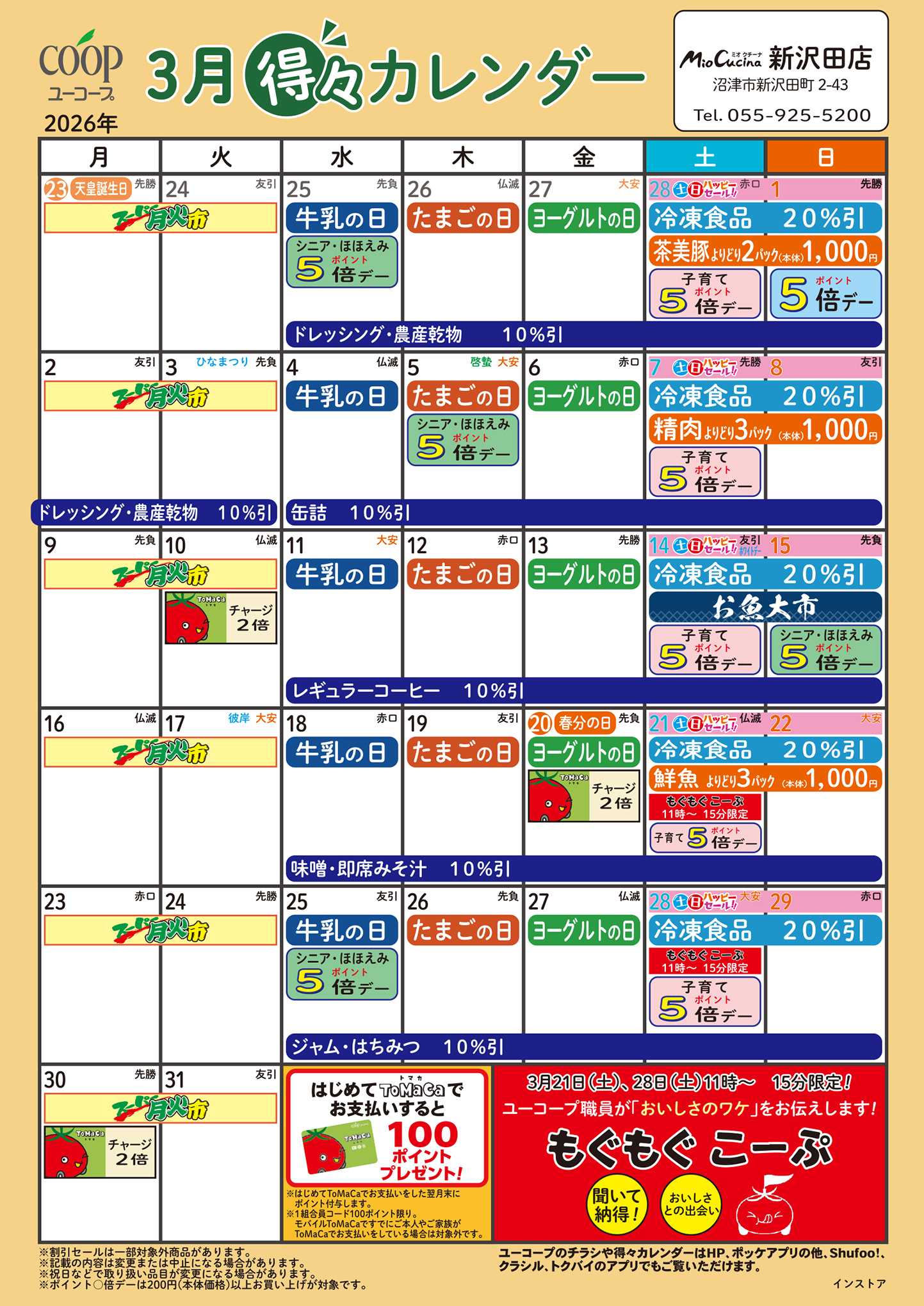 ユーコープ 3月の得々カレンダー