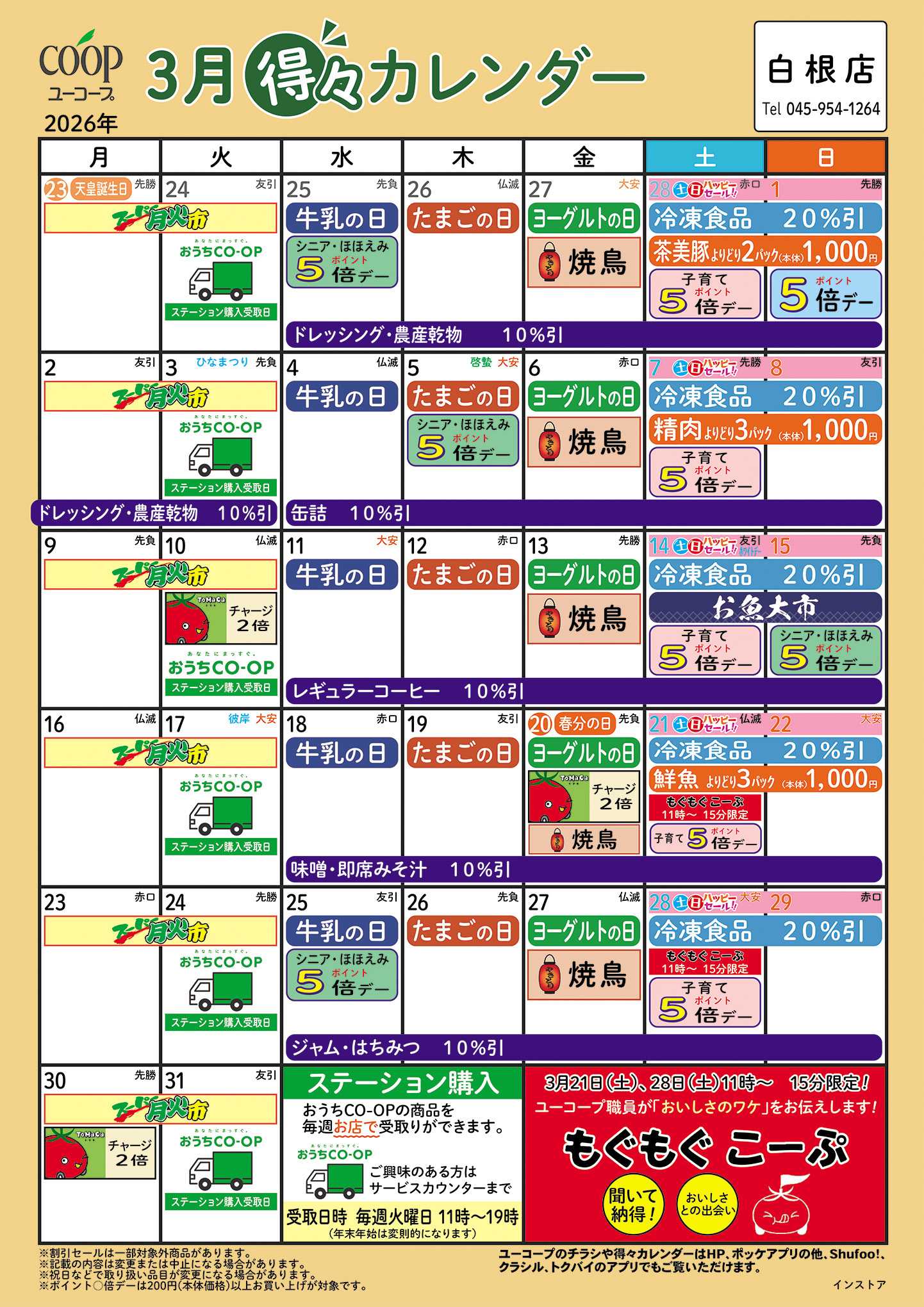 ユーコープ 3月の得々カレンダー