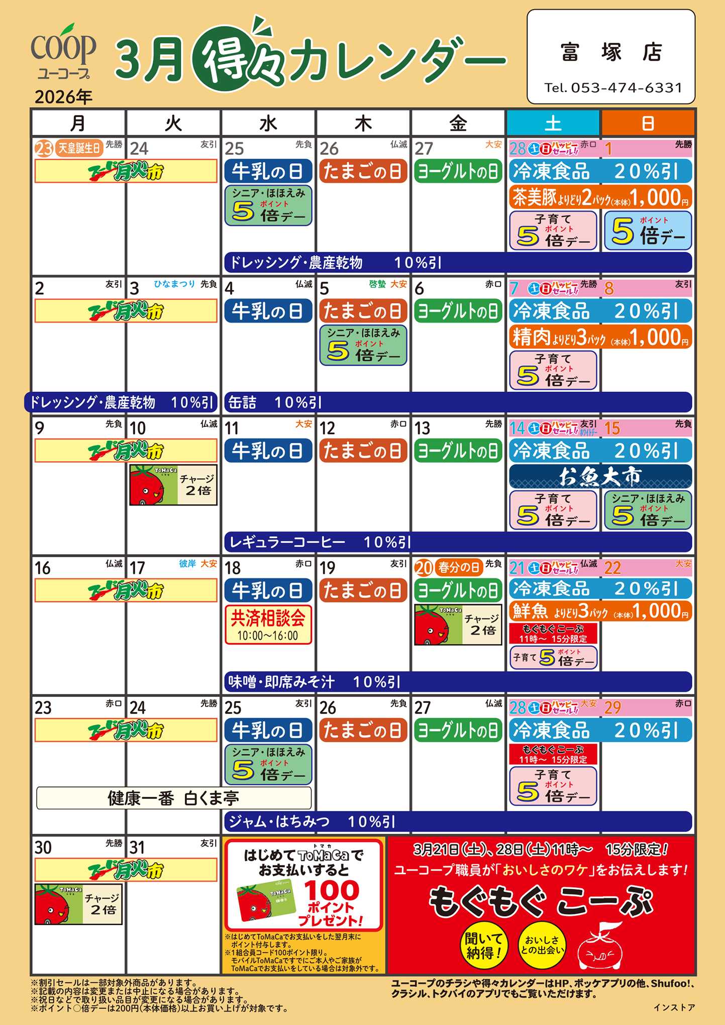 ユーコープ 3月の得々カレンダー