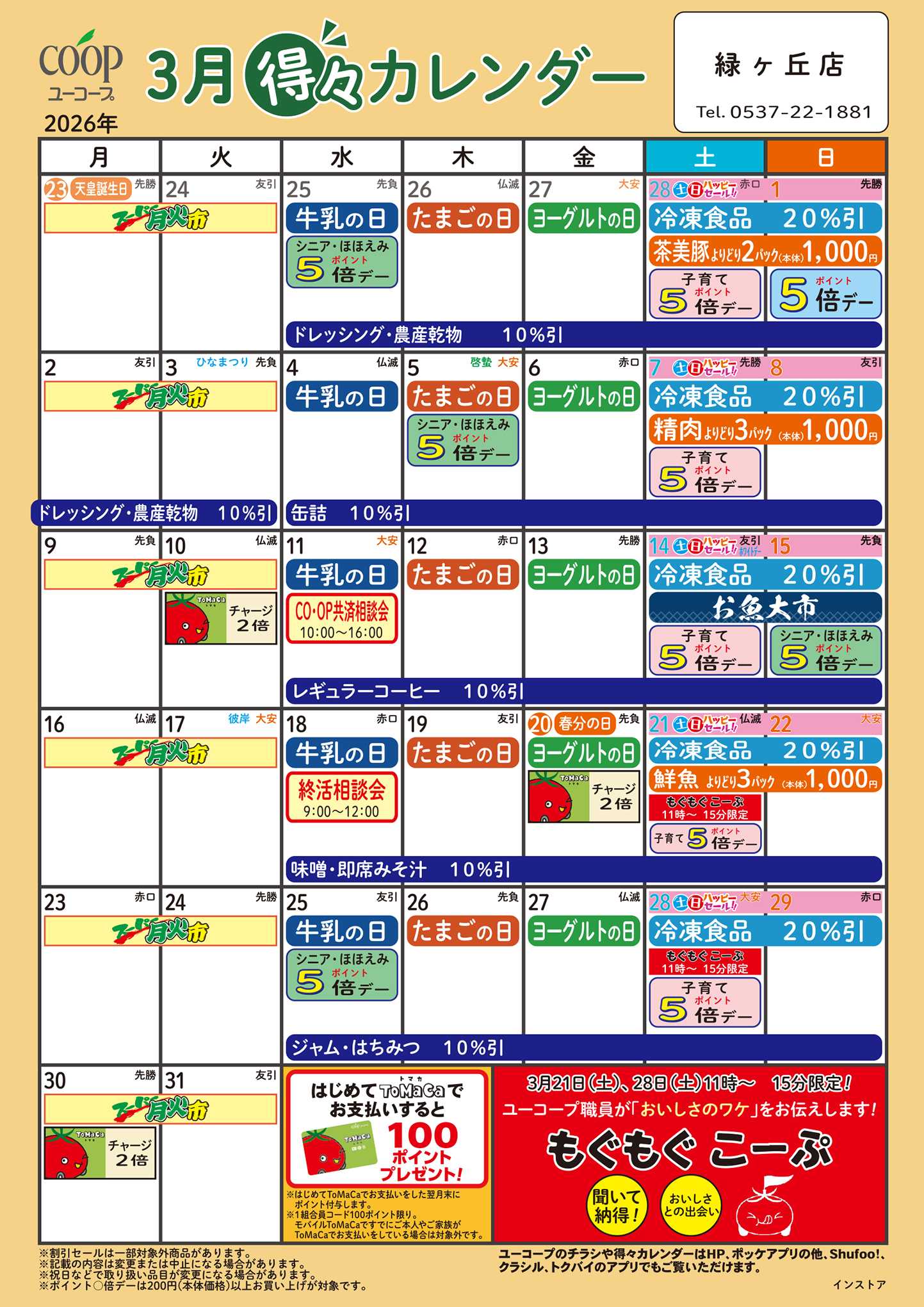 ユーコープ 3月の得々カレンダー