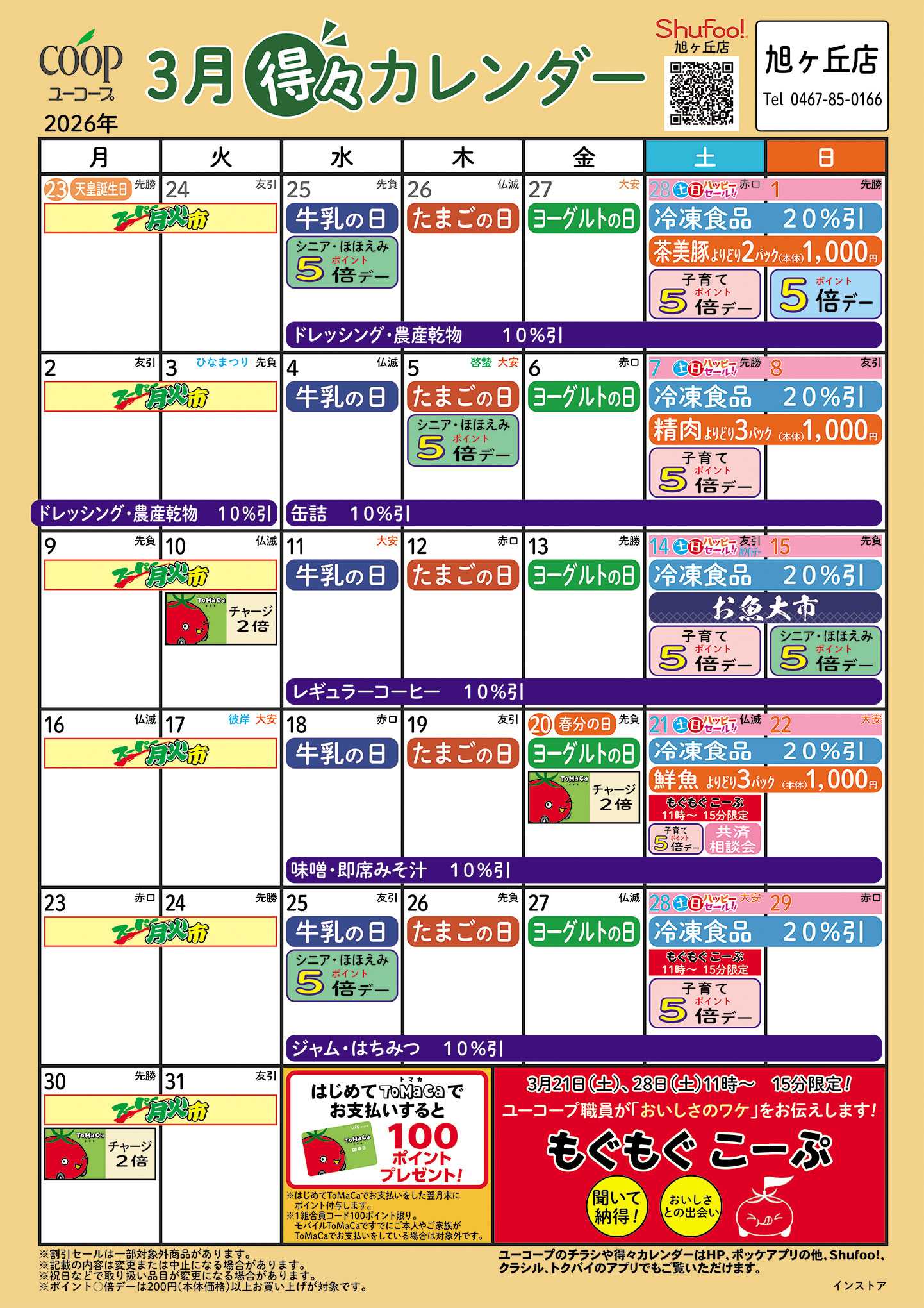 ユーコープ 3月の得々カレンダー