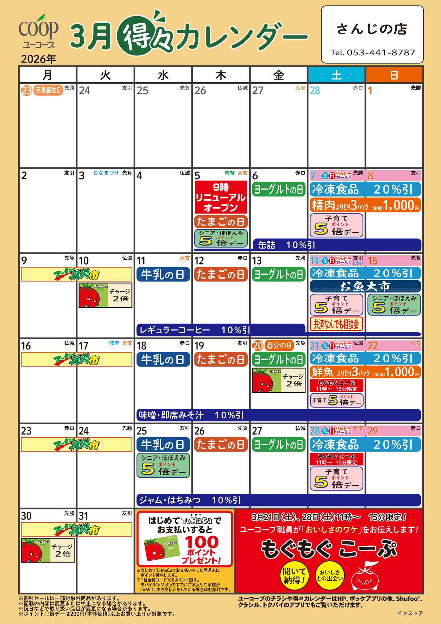 ユーコープ 3月の得々カレンダー